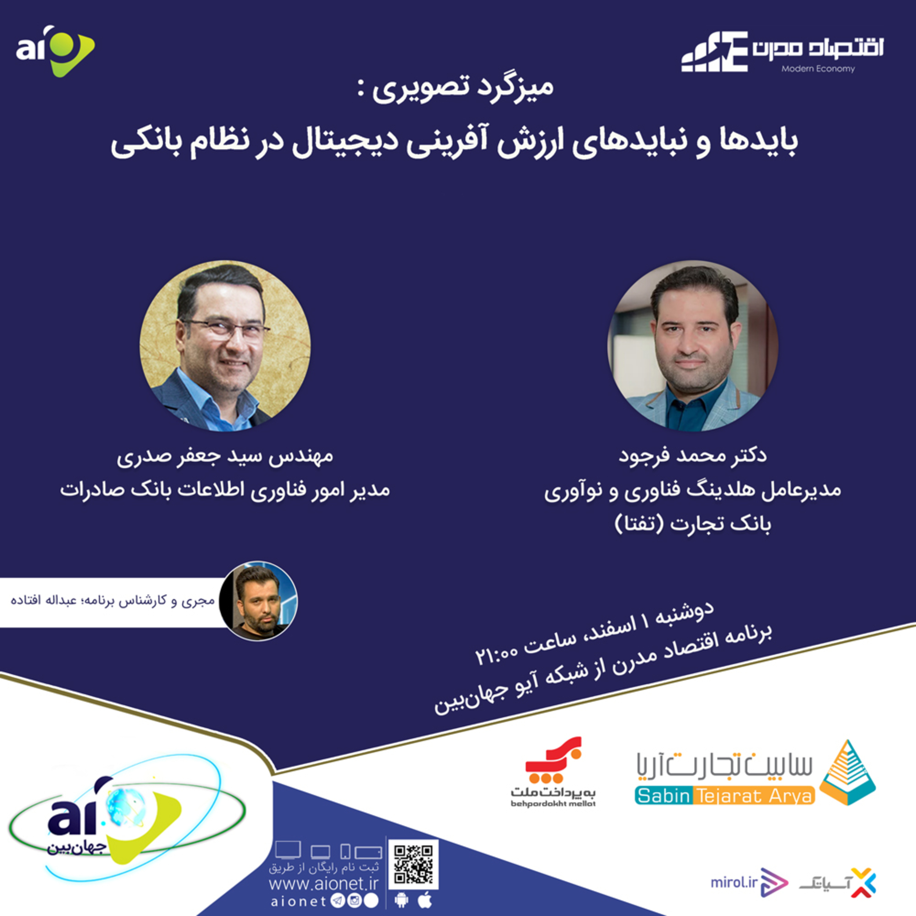 کاور E137 | میزگرد : باید و نبایدهای ارزشآفرینی دیجیتال در نظام بانکی