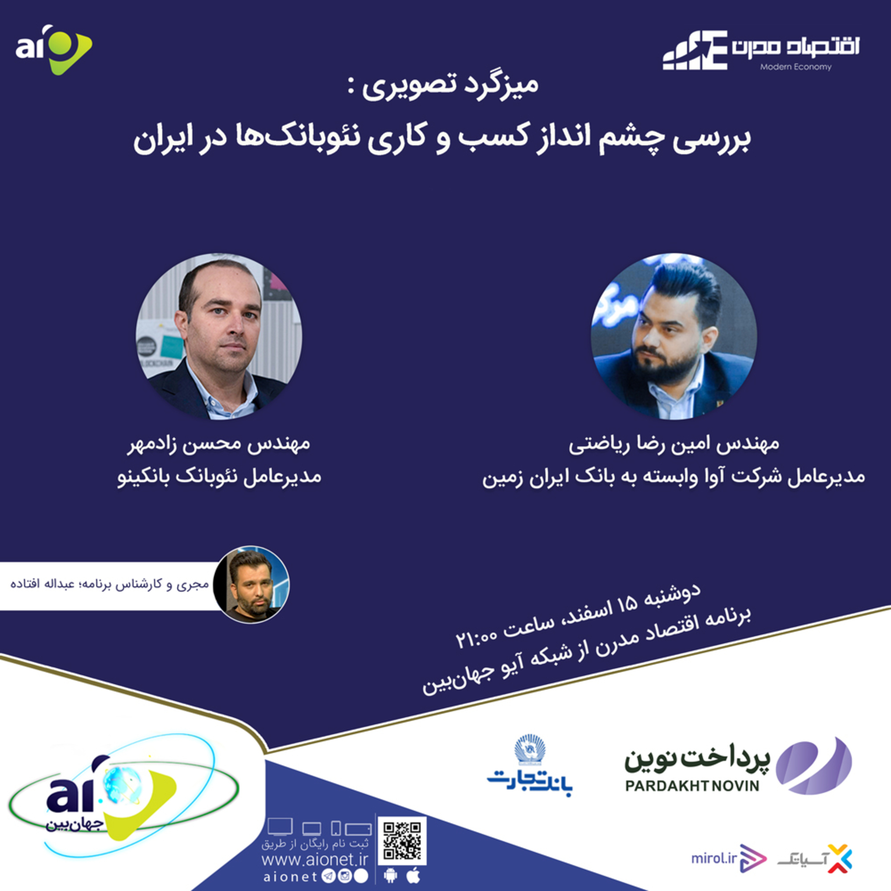 کاور E139 | میزگرد : بررسی چشم انداز کسب‌وکاری نئوبانک‌ها در ایران