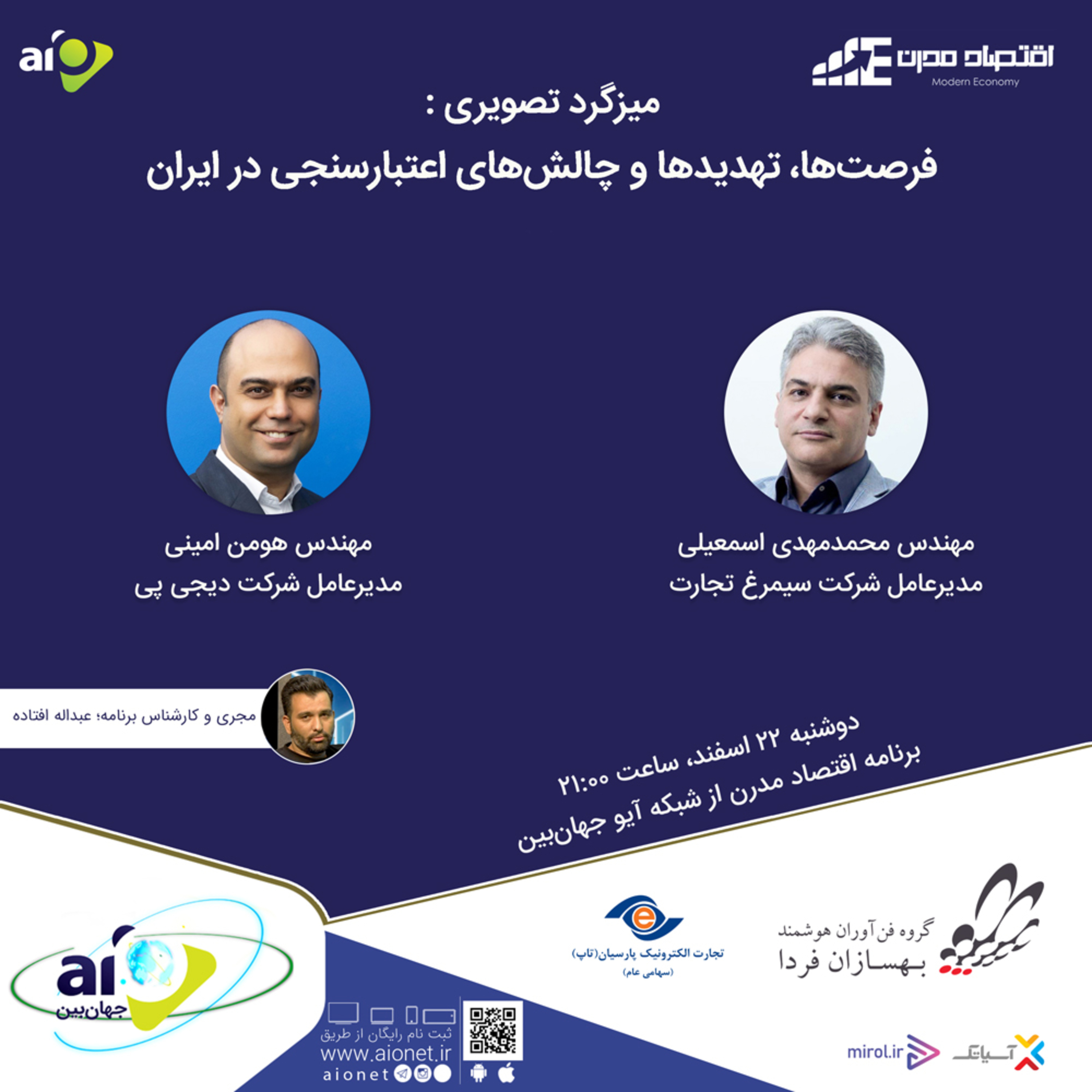 کاور E140 | میزگرد : فرصت‌ها، تهدیدها و چالش‌های اعتبارسنجی در ایران
