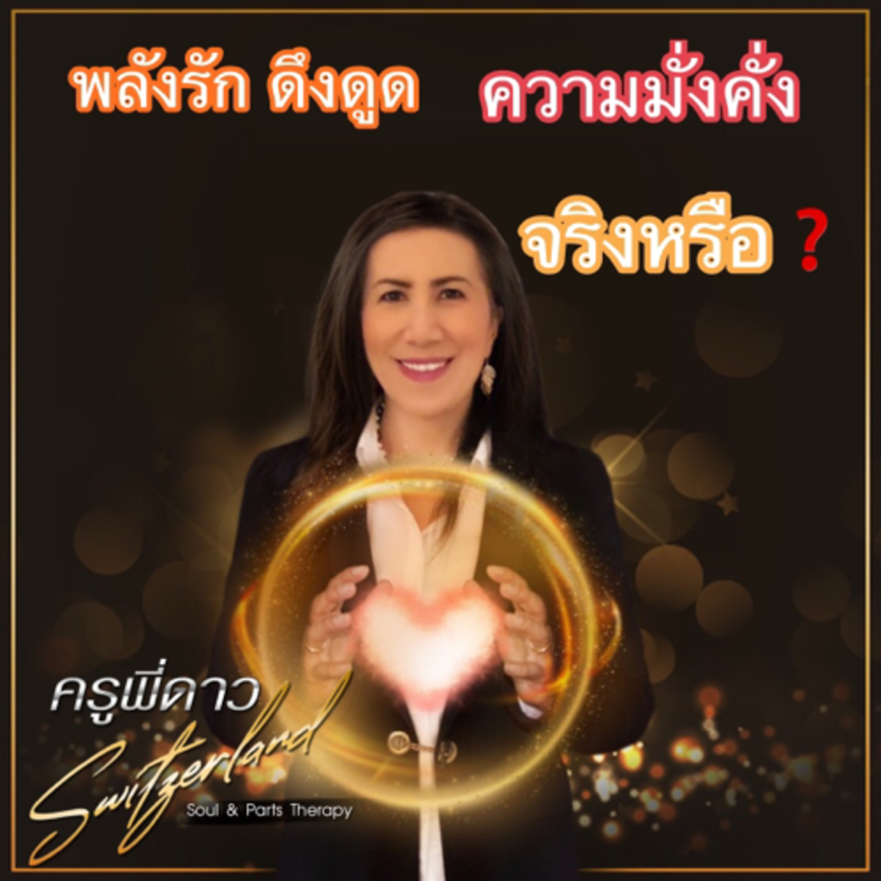 พลังความรัก ดึงดูดความมั่งคั่งจริงหรือ