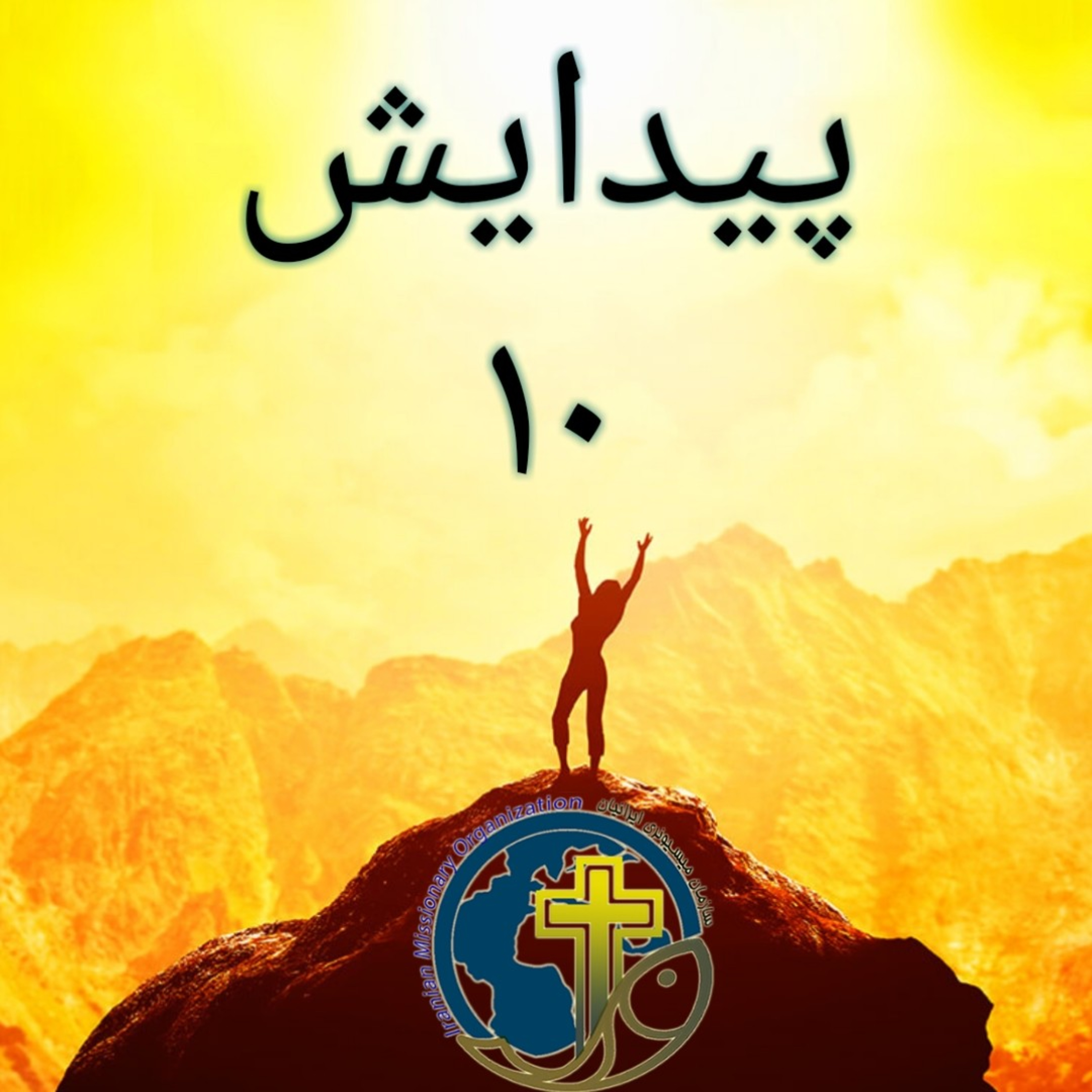 کاور پیدایش باب ۱۰