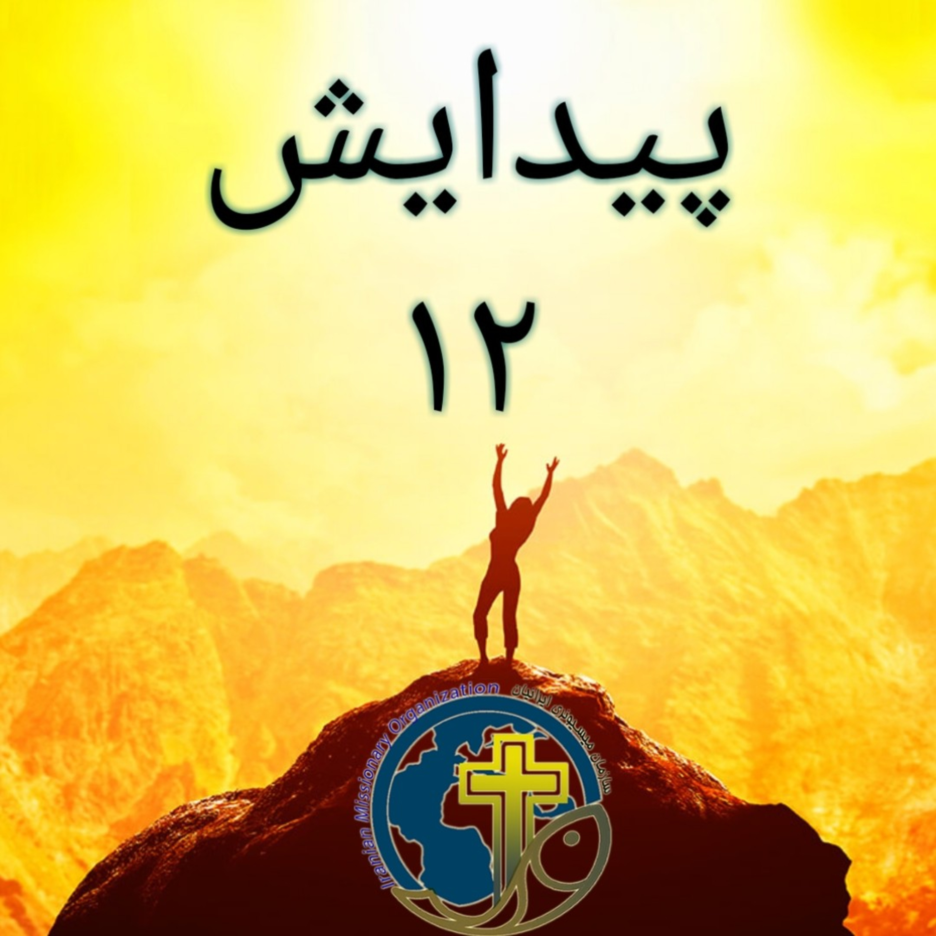 کاور پیدایش باب ۱۲