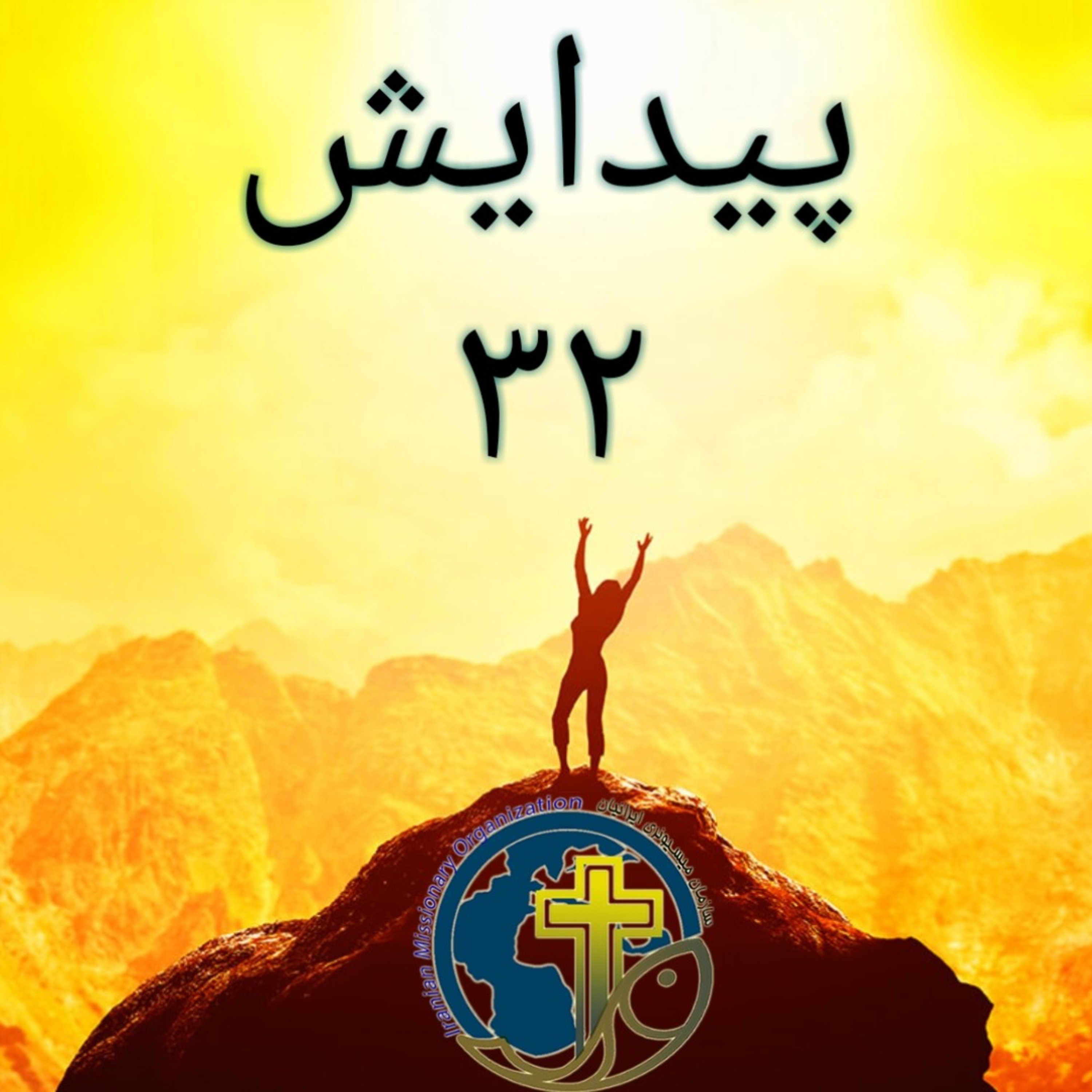 کاور پیدایش باب ۳۲