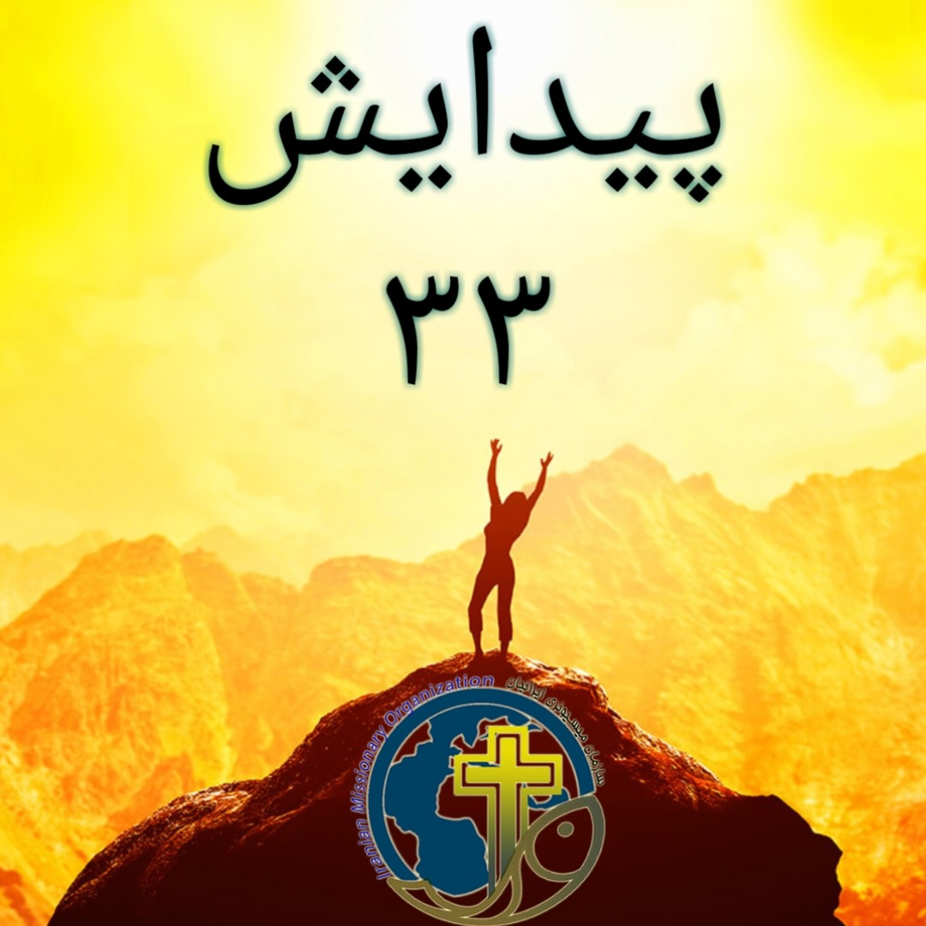 کاور پیدایش باب ۳۳