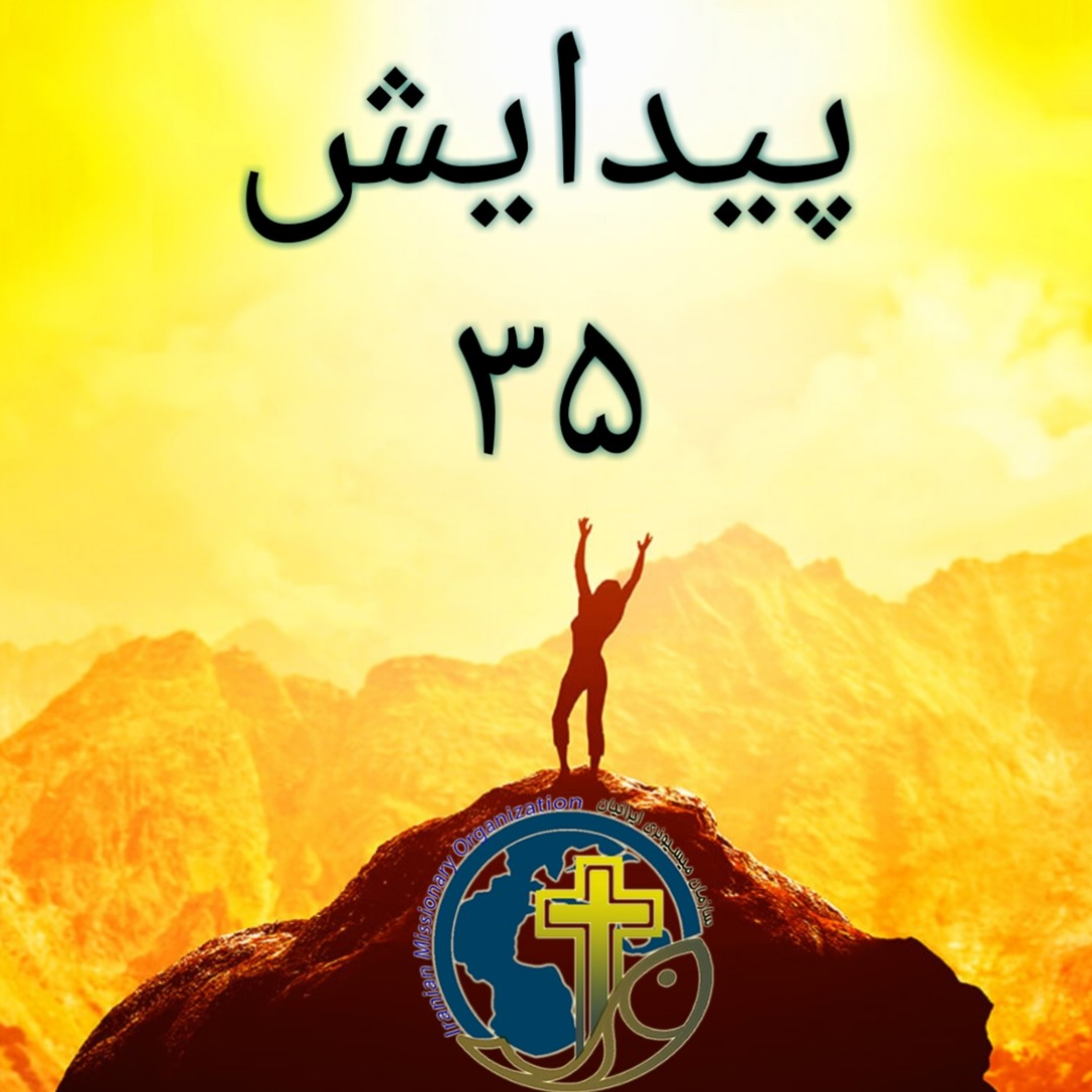 کاور پیدایش باب ۳۵