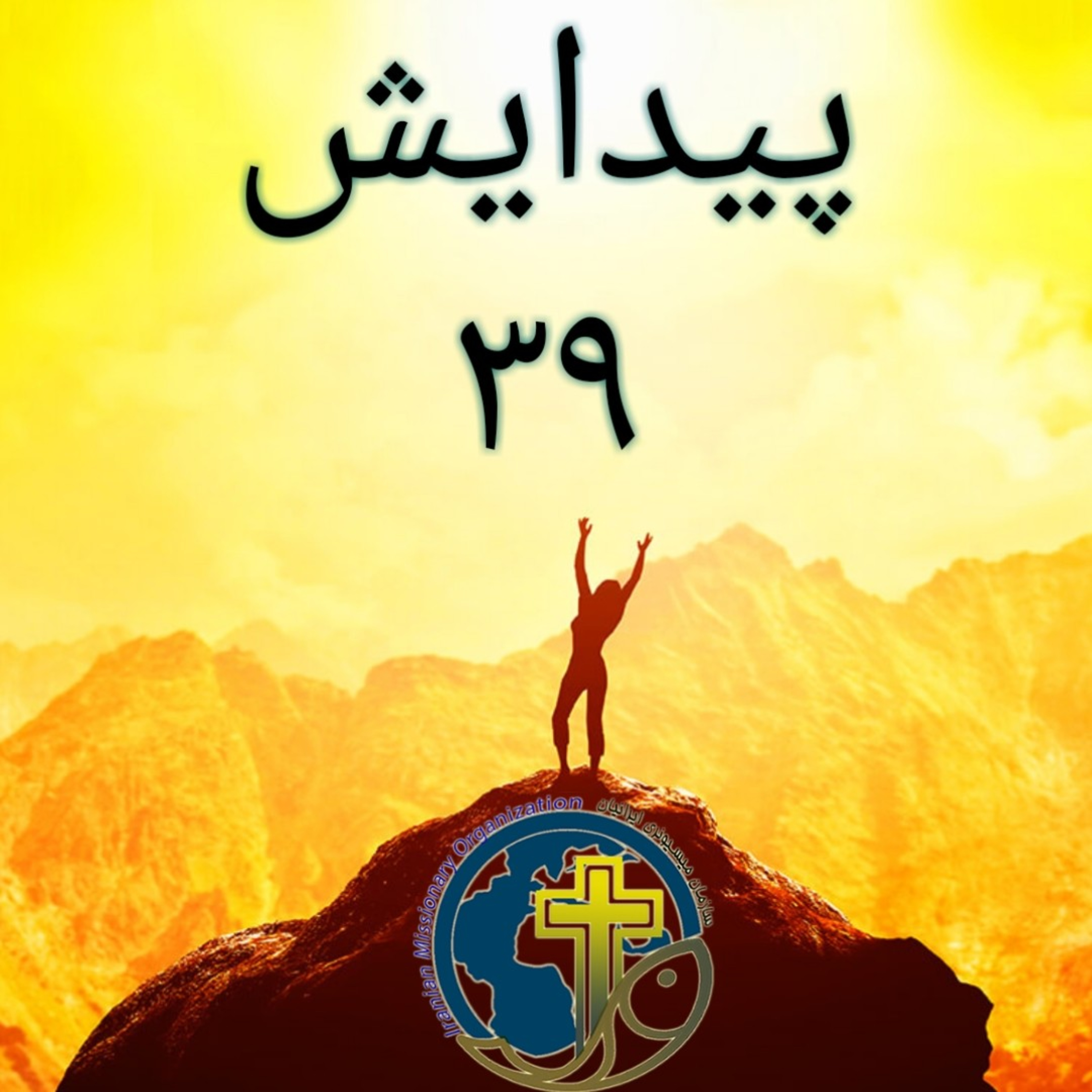 کاور پیدایش باب ۳۹