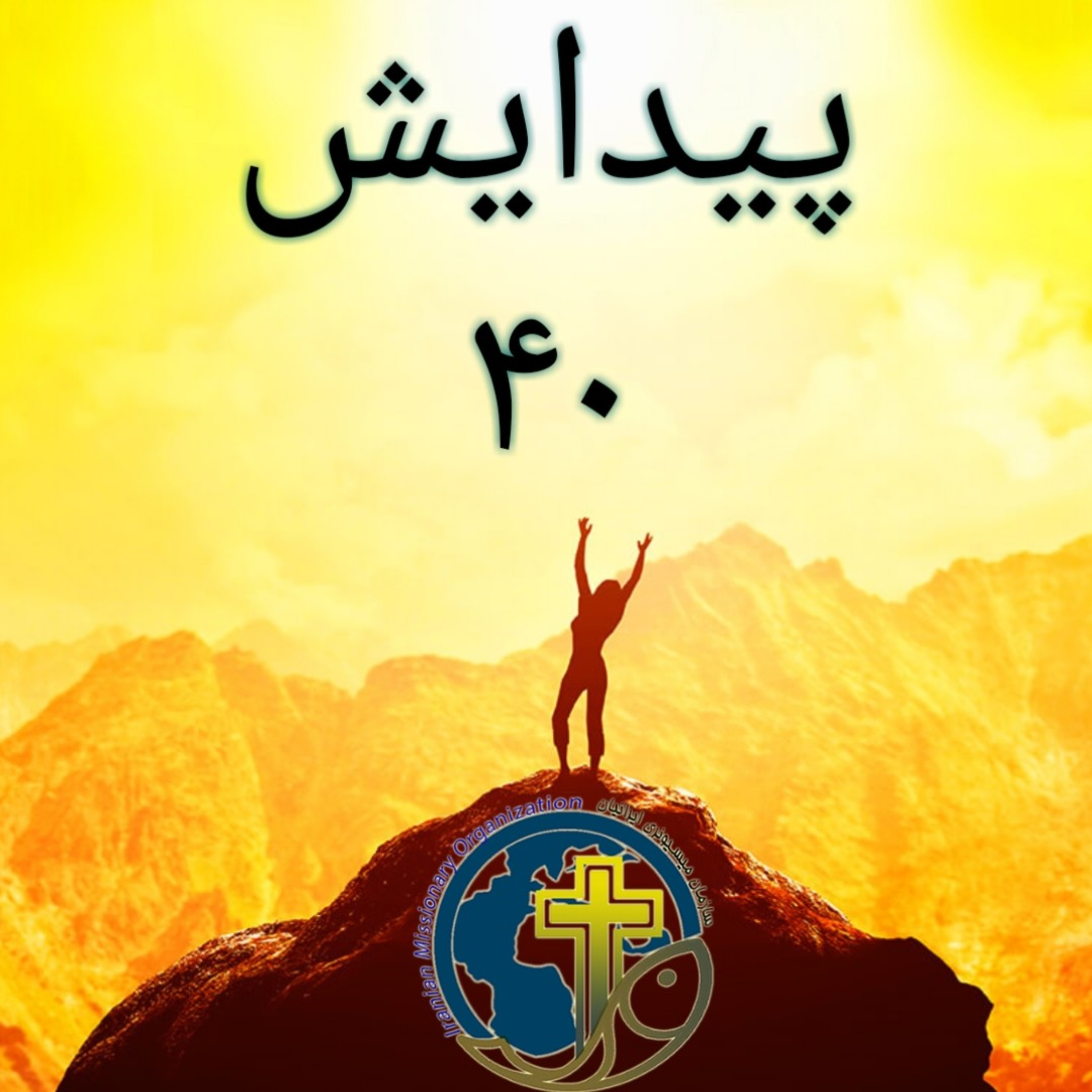 کاور پیدایش باب ۴۰
