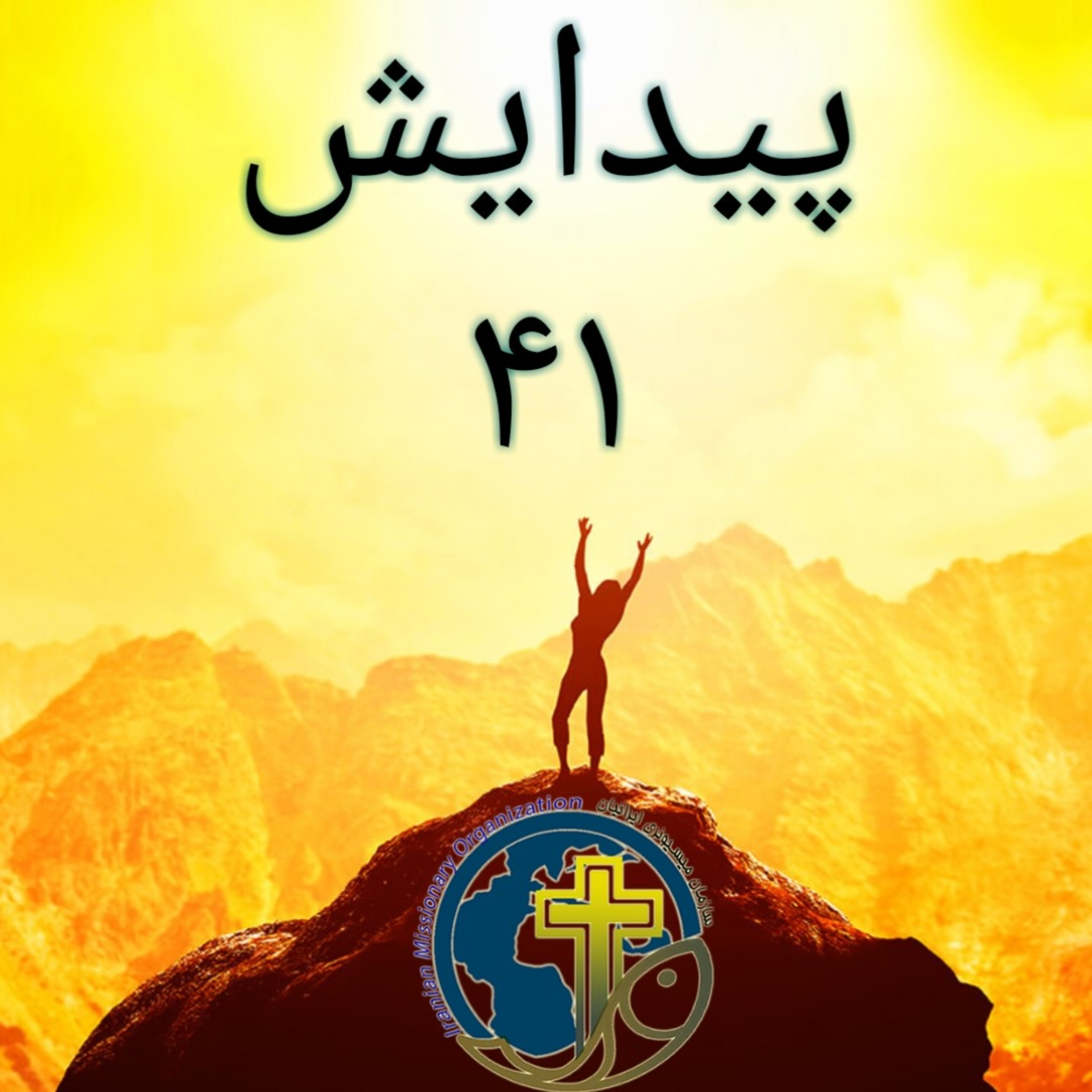 کاور پیدایش باب ۴۱
