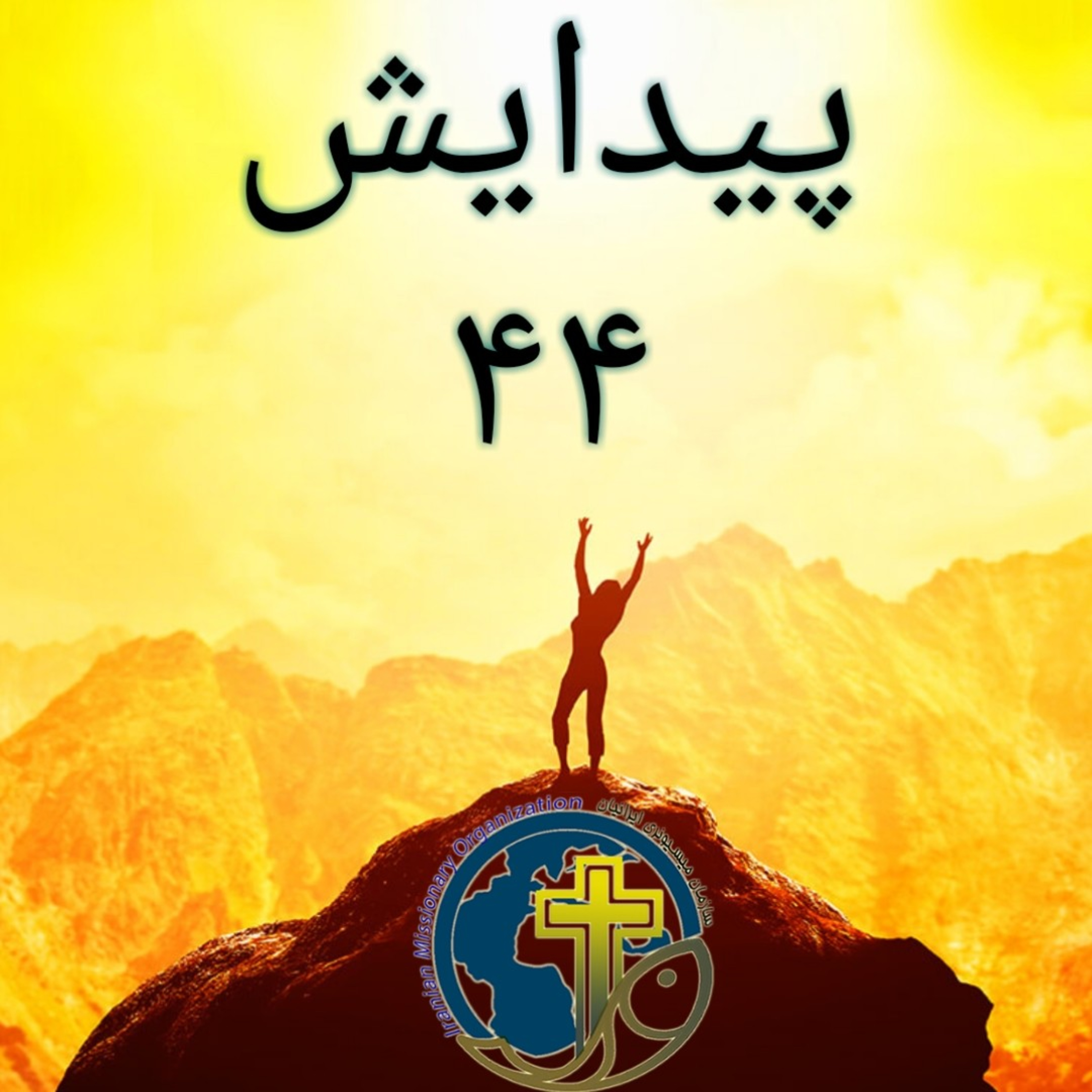 کاور پیدایش باب ۴۴