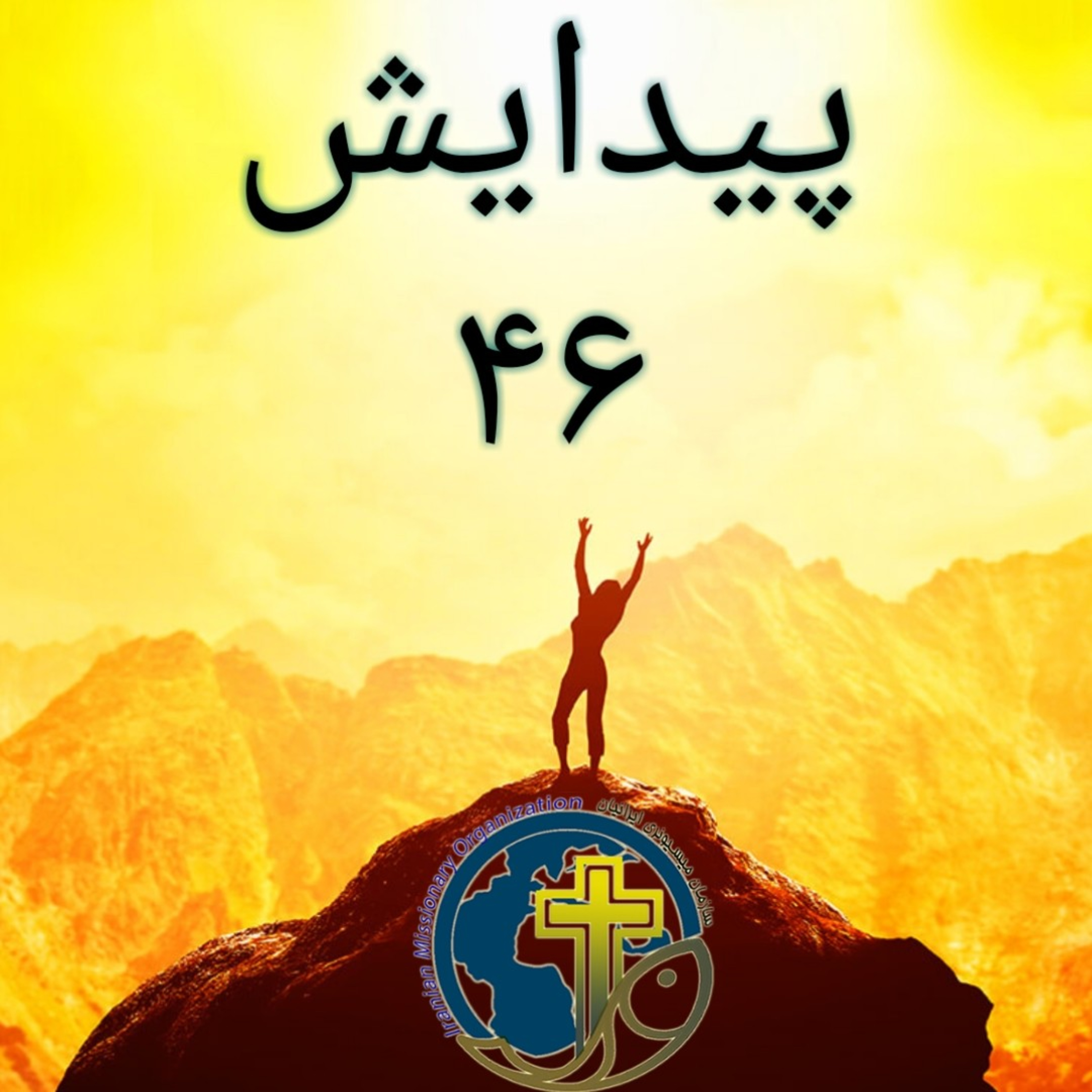 کاور پیدایش باب ۴۶