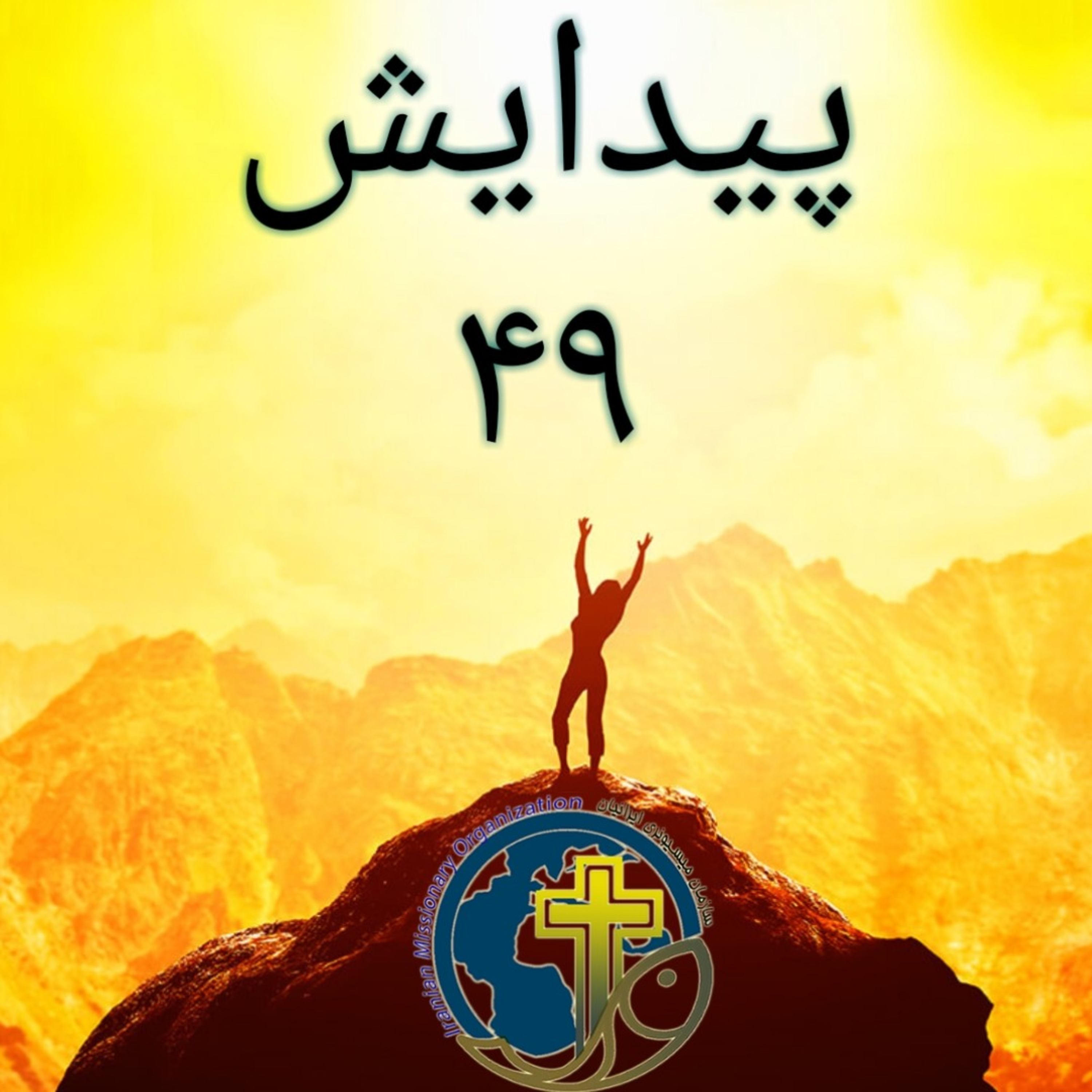 کاور پیدایش باب ۴۹