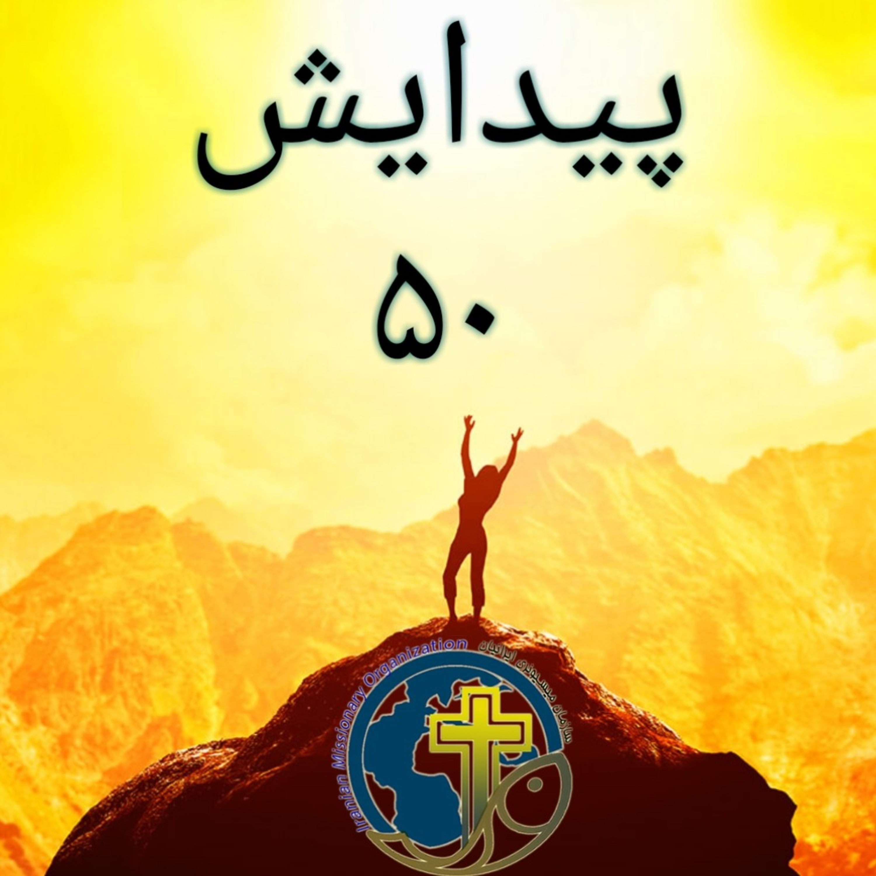 کاور پیدایش باب ۵۰