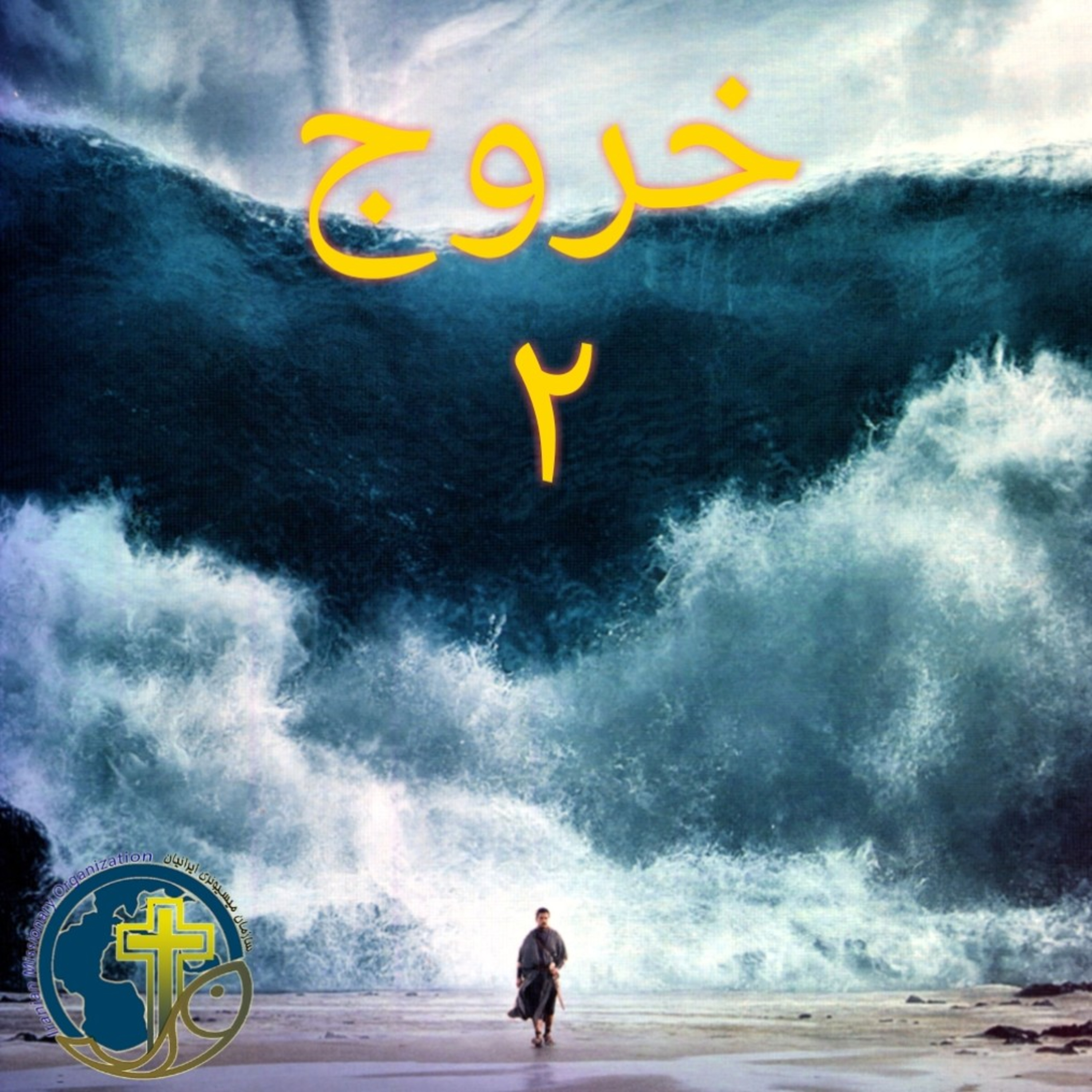 کاور خروج باب ۲