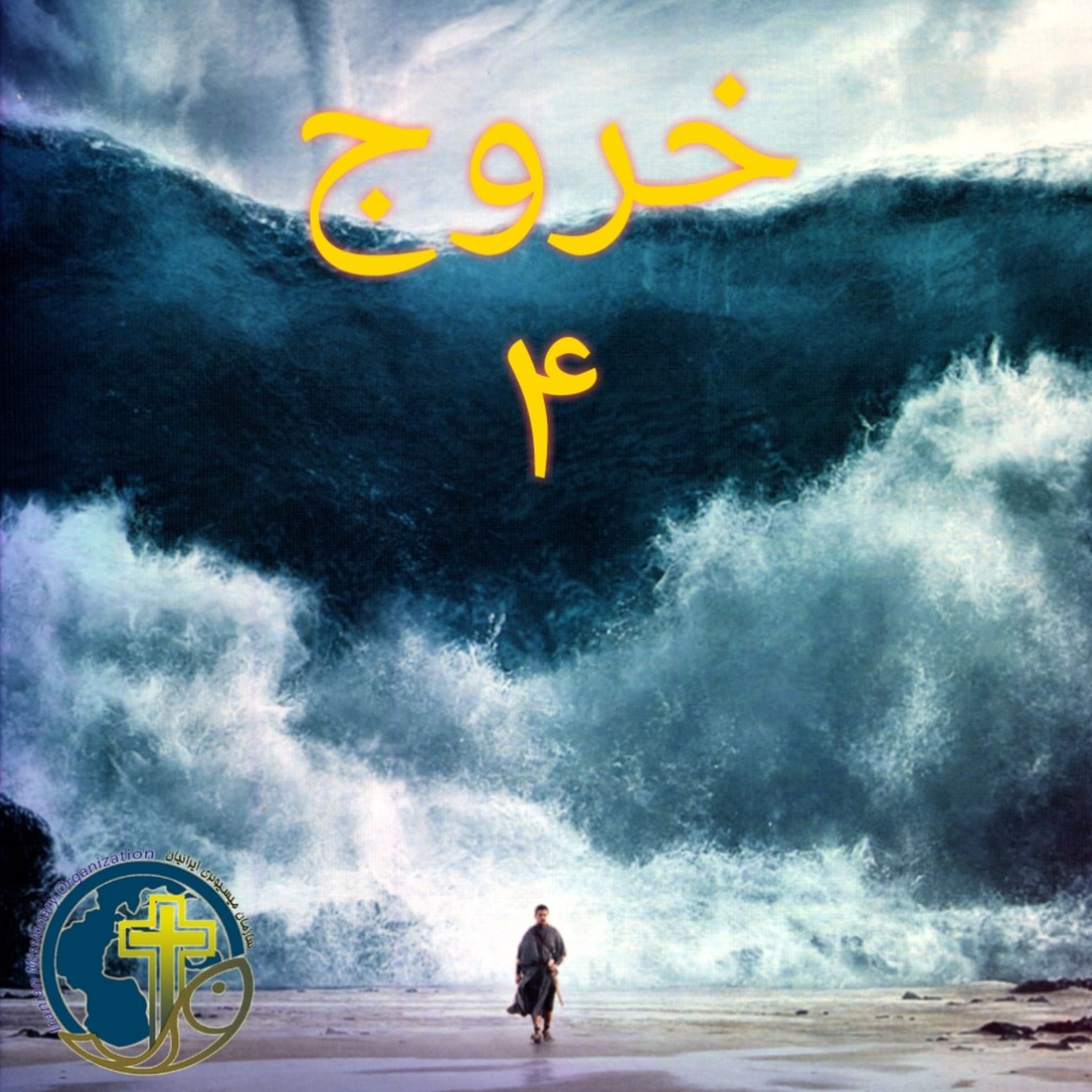 کاور خروج باب ۴