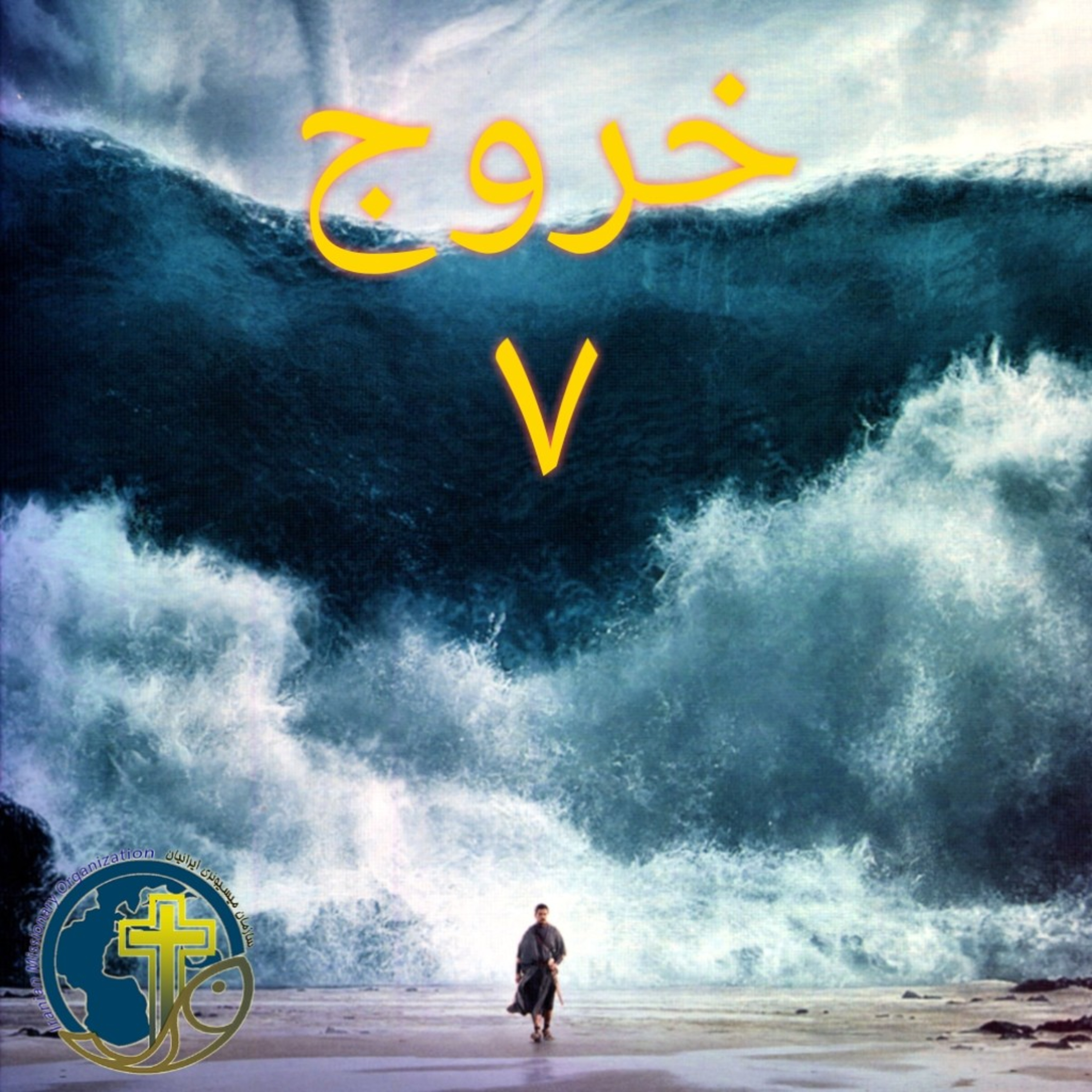 کاور خروج باب ۷
