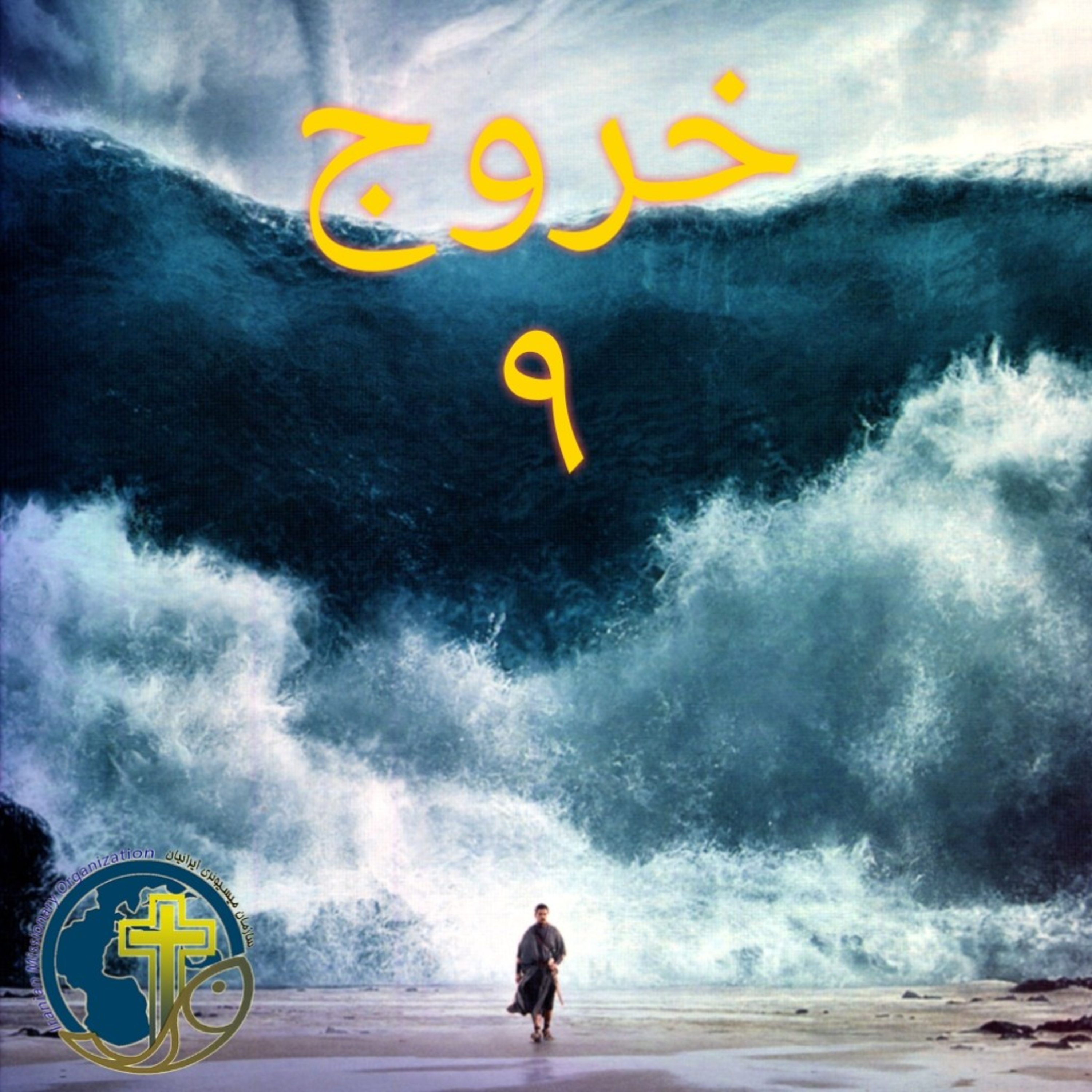 کاور خروج باب ۹