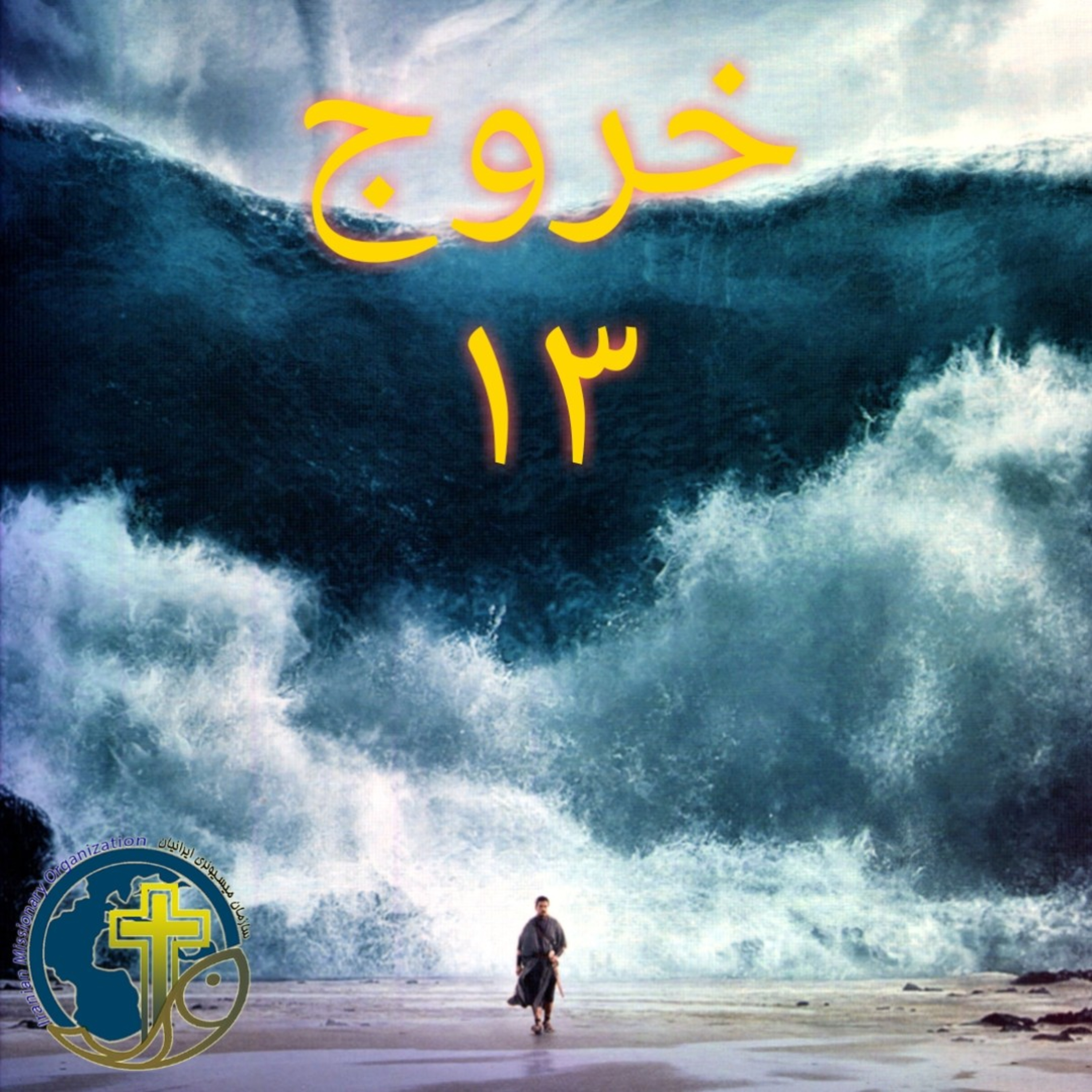 کاور خروج باب ۱۳