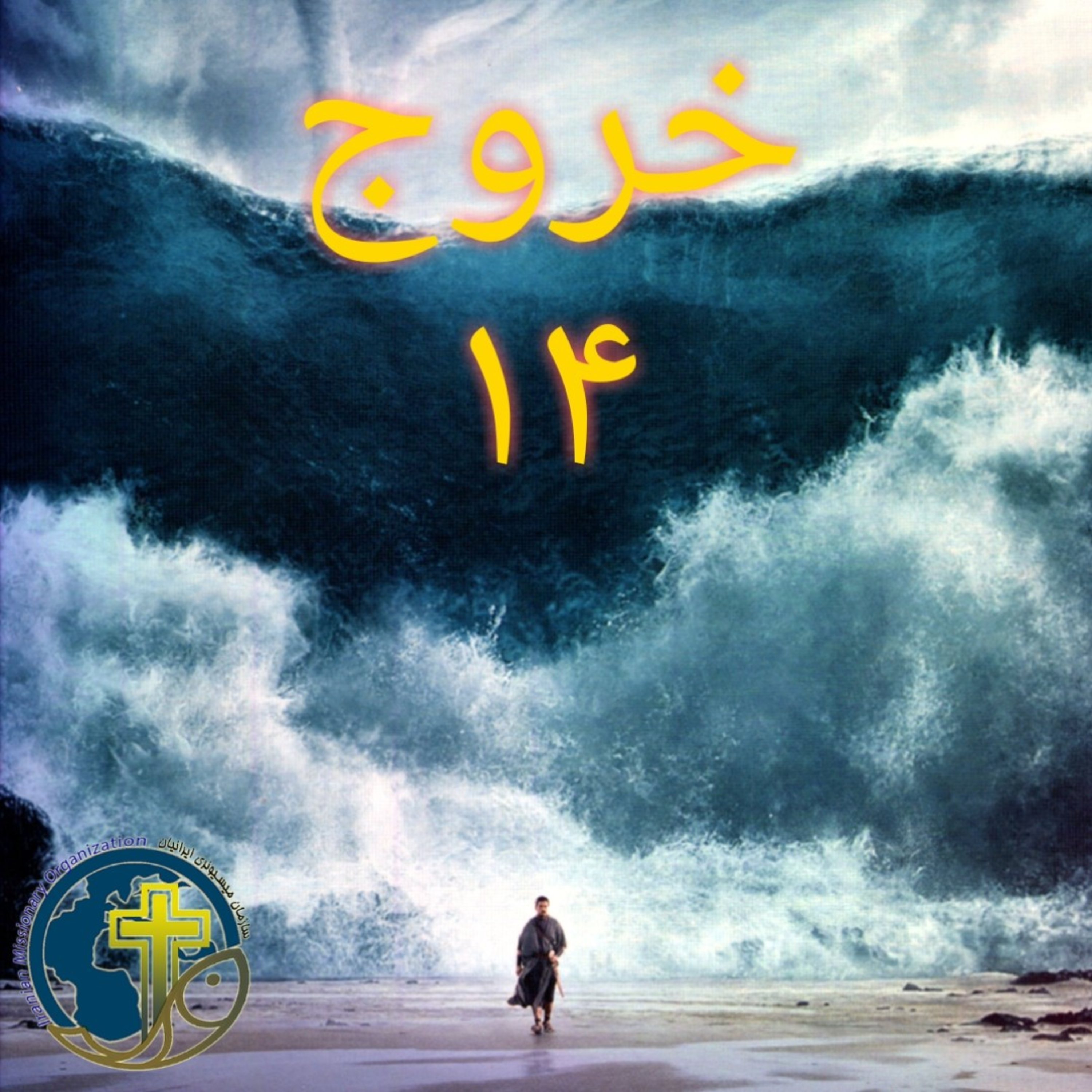 کاور خروج باب ۱۴