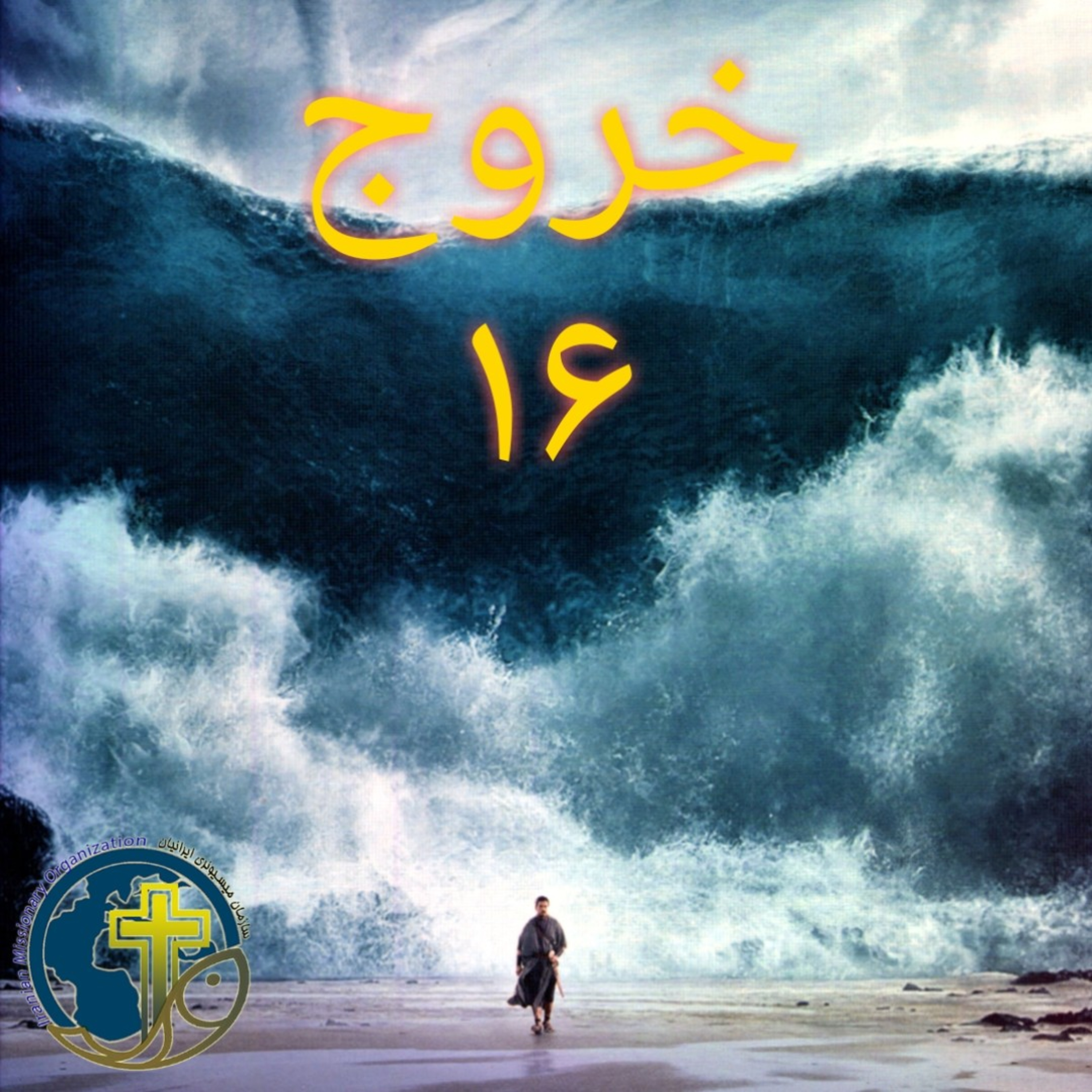کاور خروج باب ۱۶