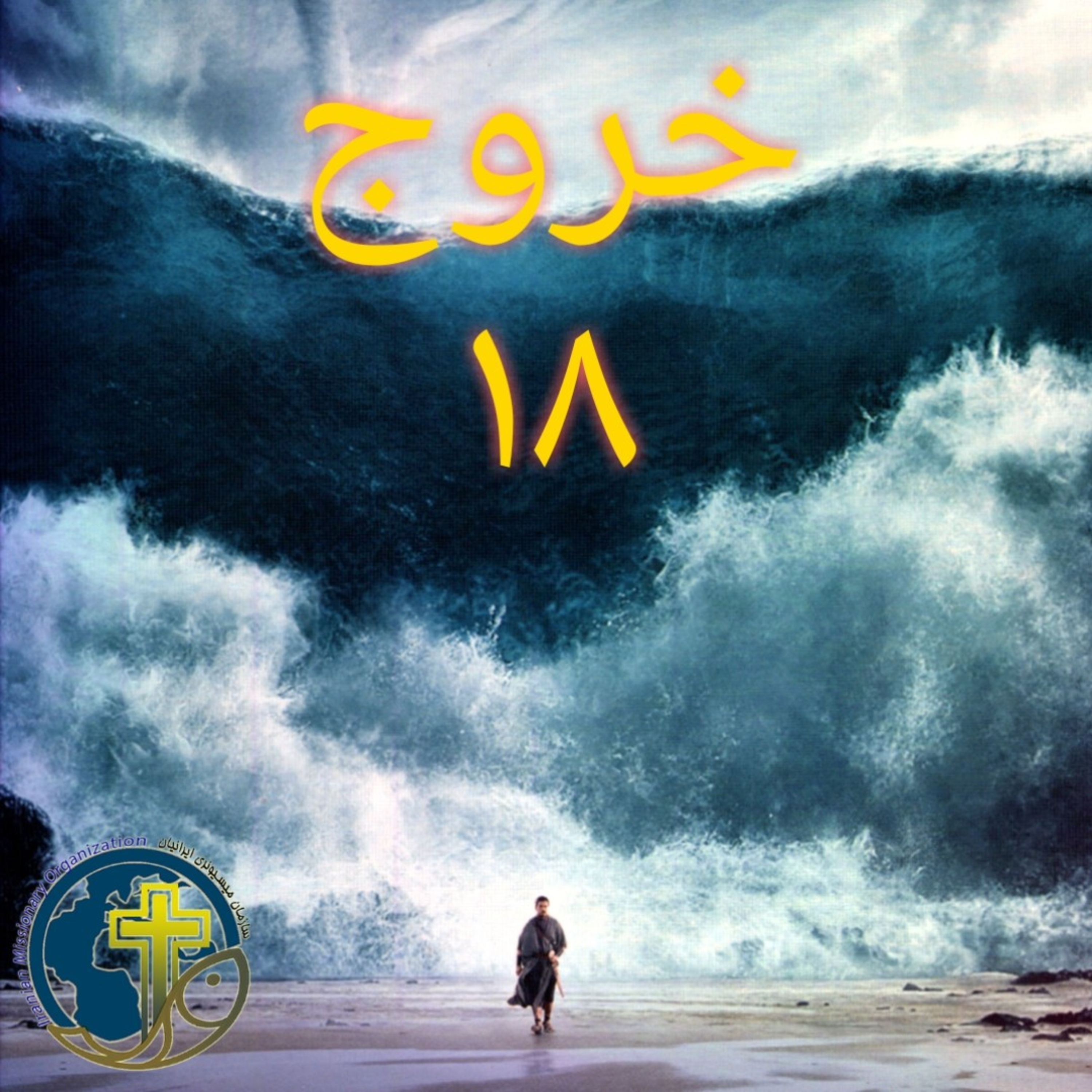 کاور خروج باب ۱۸