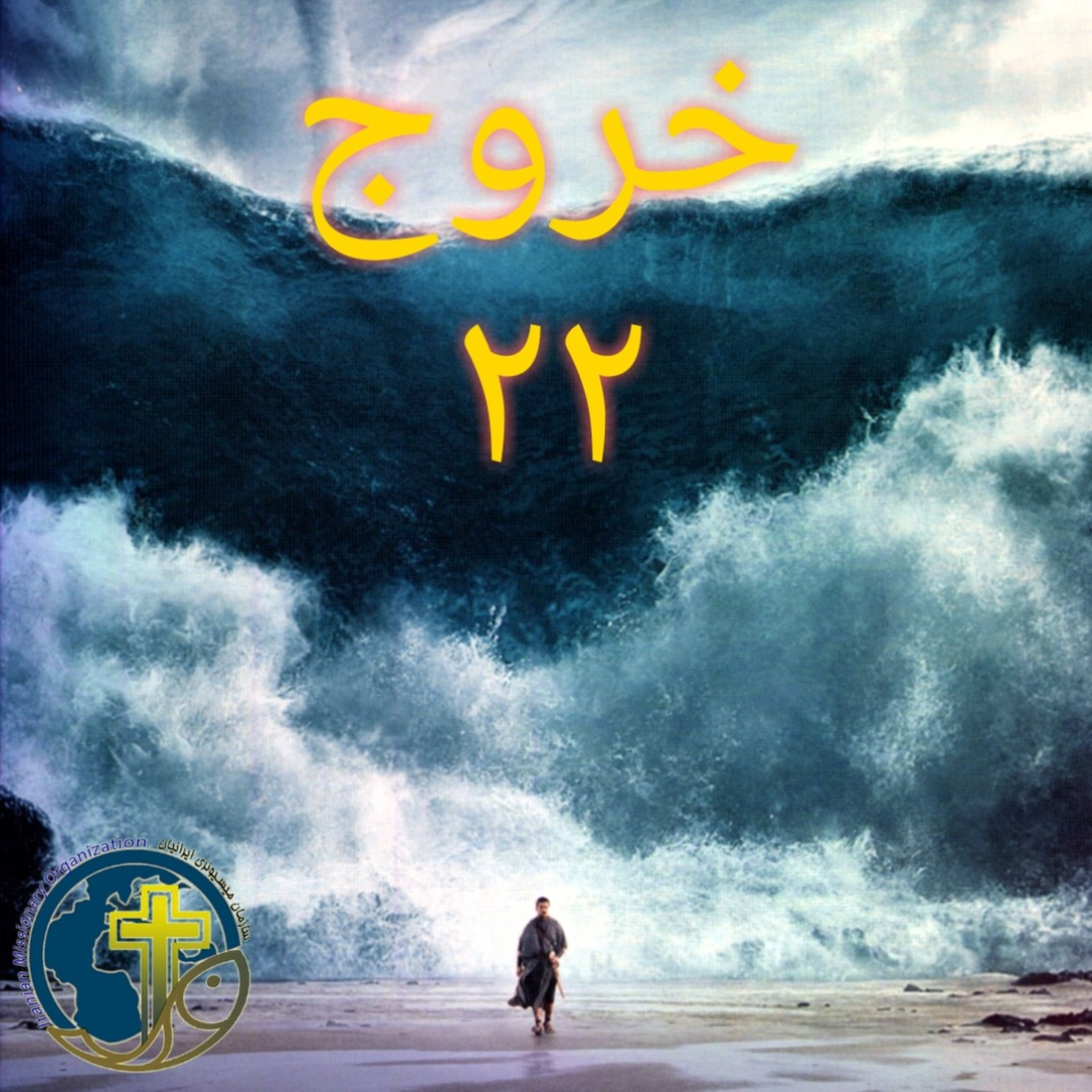 کاور خروج باب ۲۲