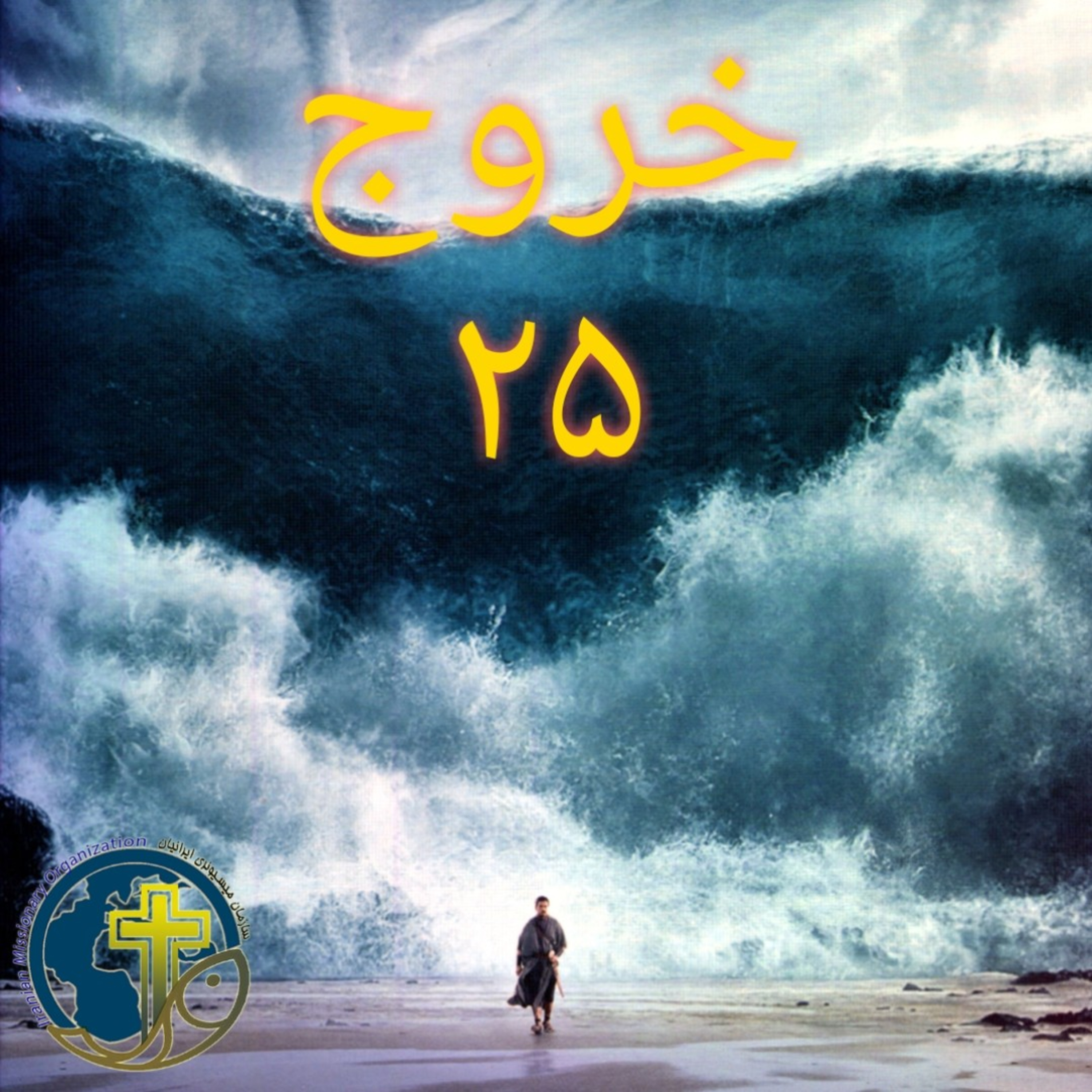 کاور خروج باب ۲۵