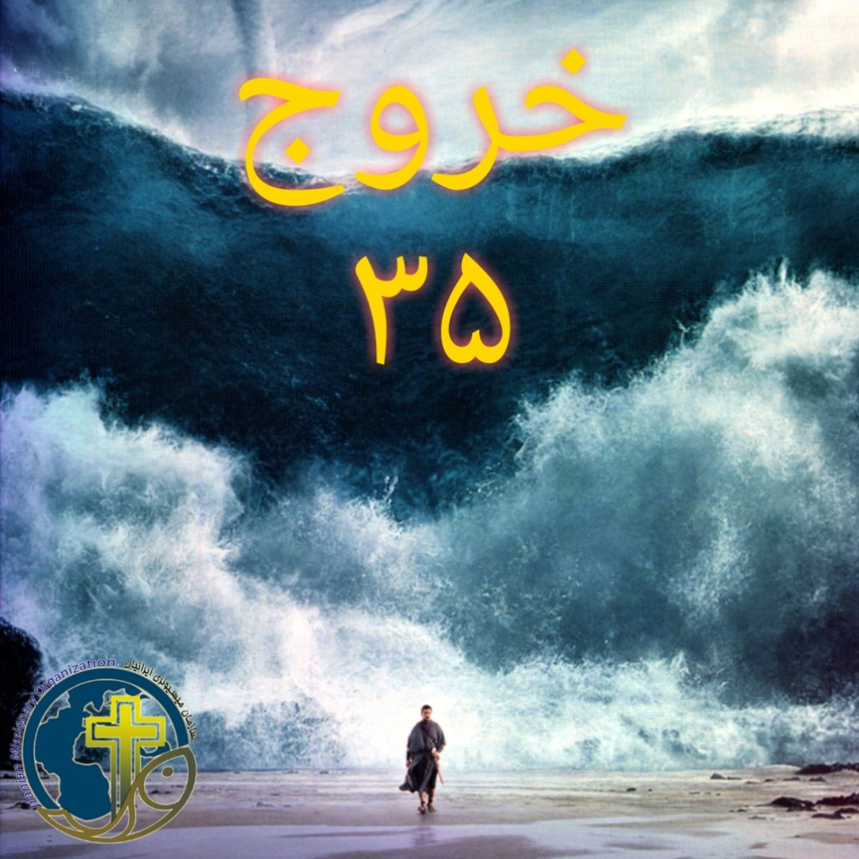 کاور خروج باب ۳۵