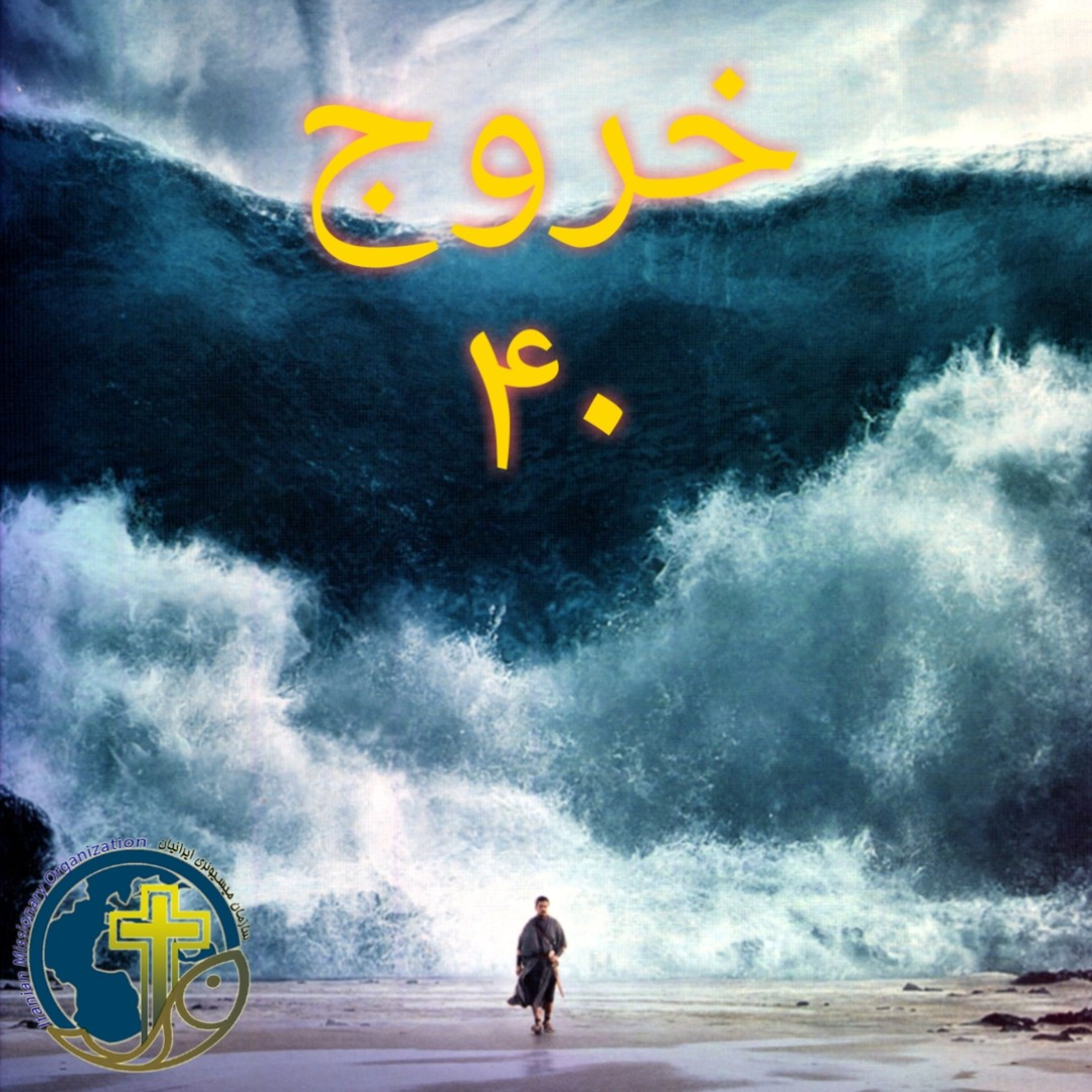 کاور خروج باب ۴۰