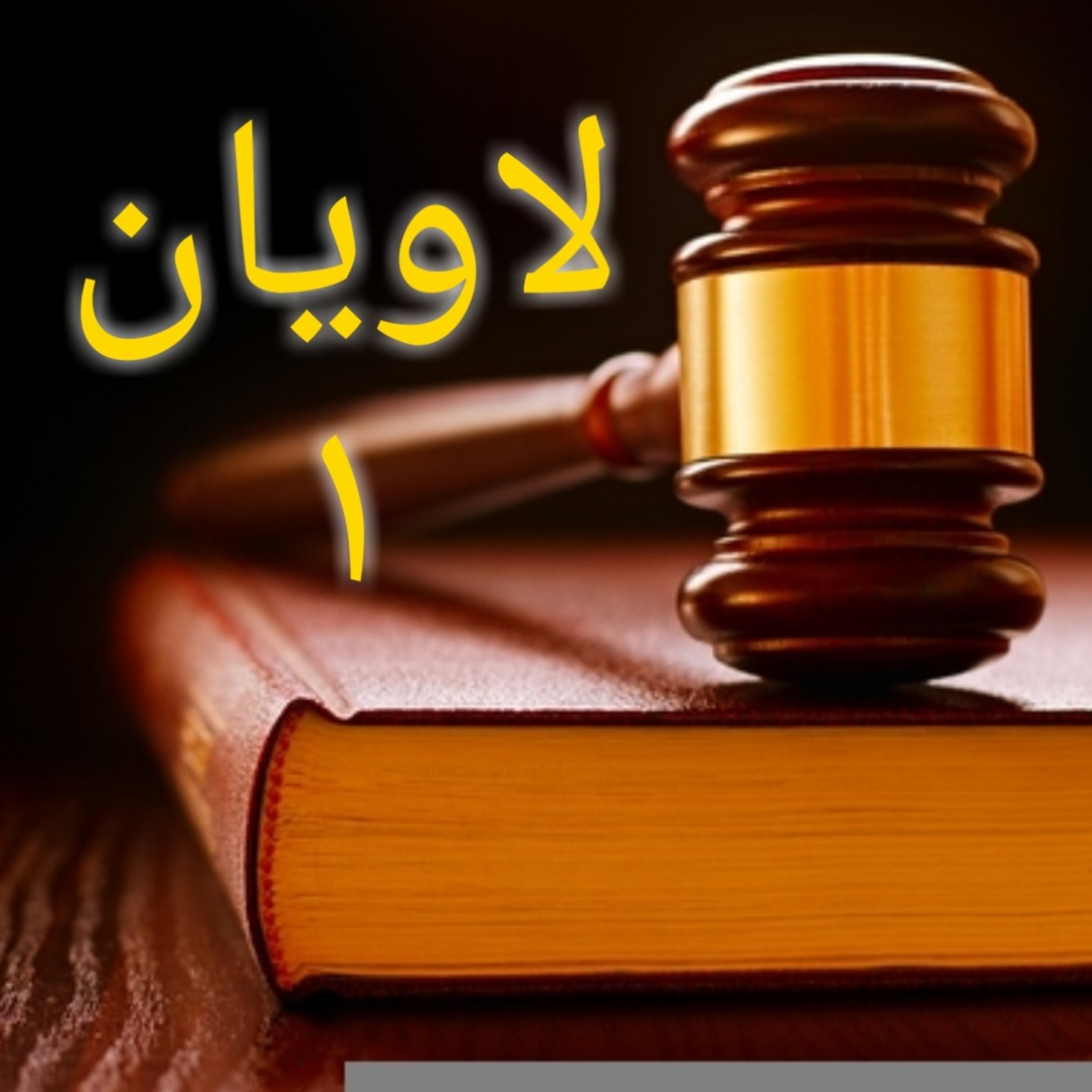 کاور لاویان باب ۱