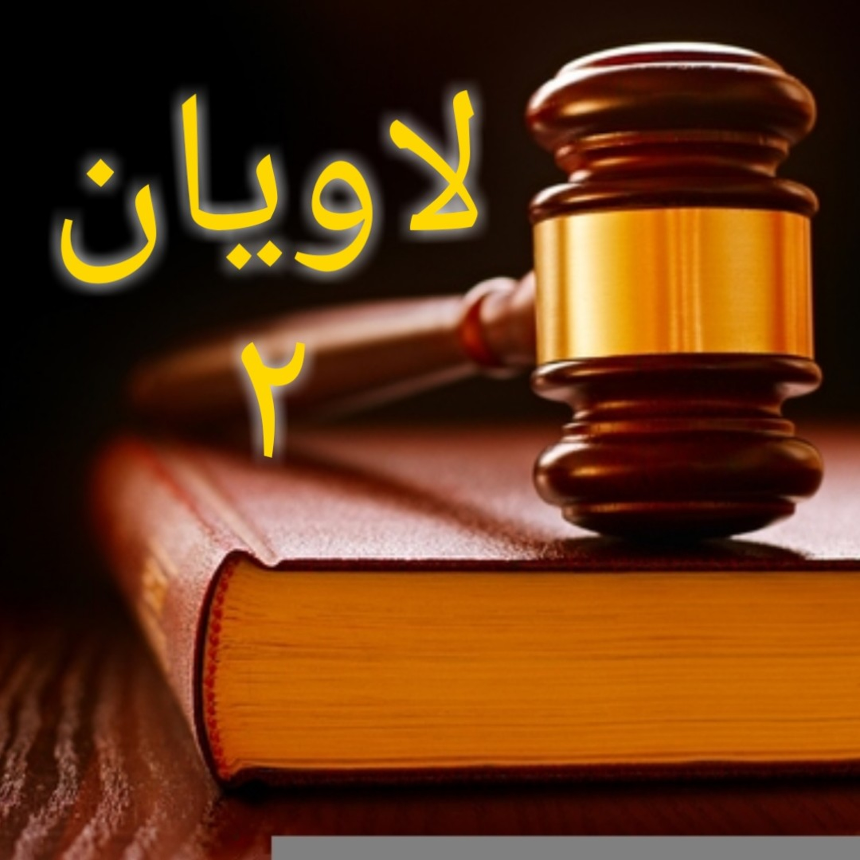 کاور لاویان باب ۲