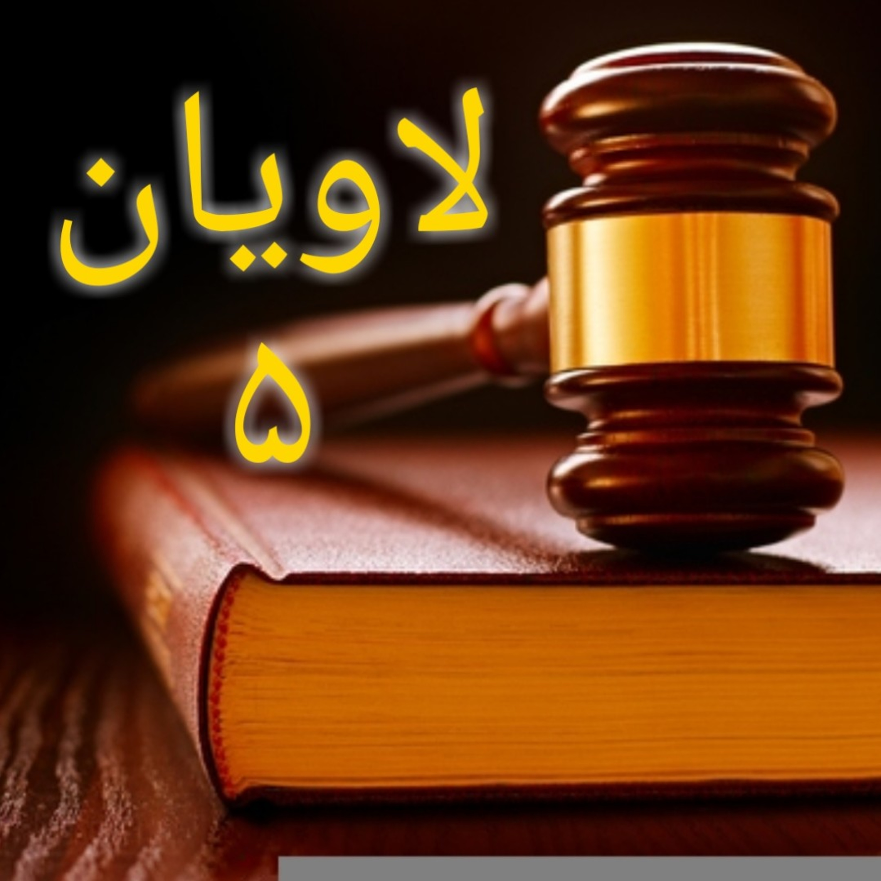 کاور لاویان باب ۵