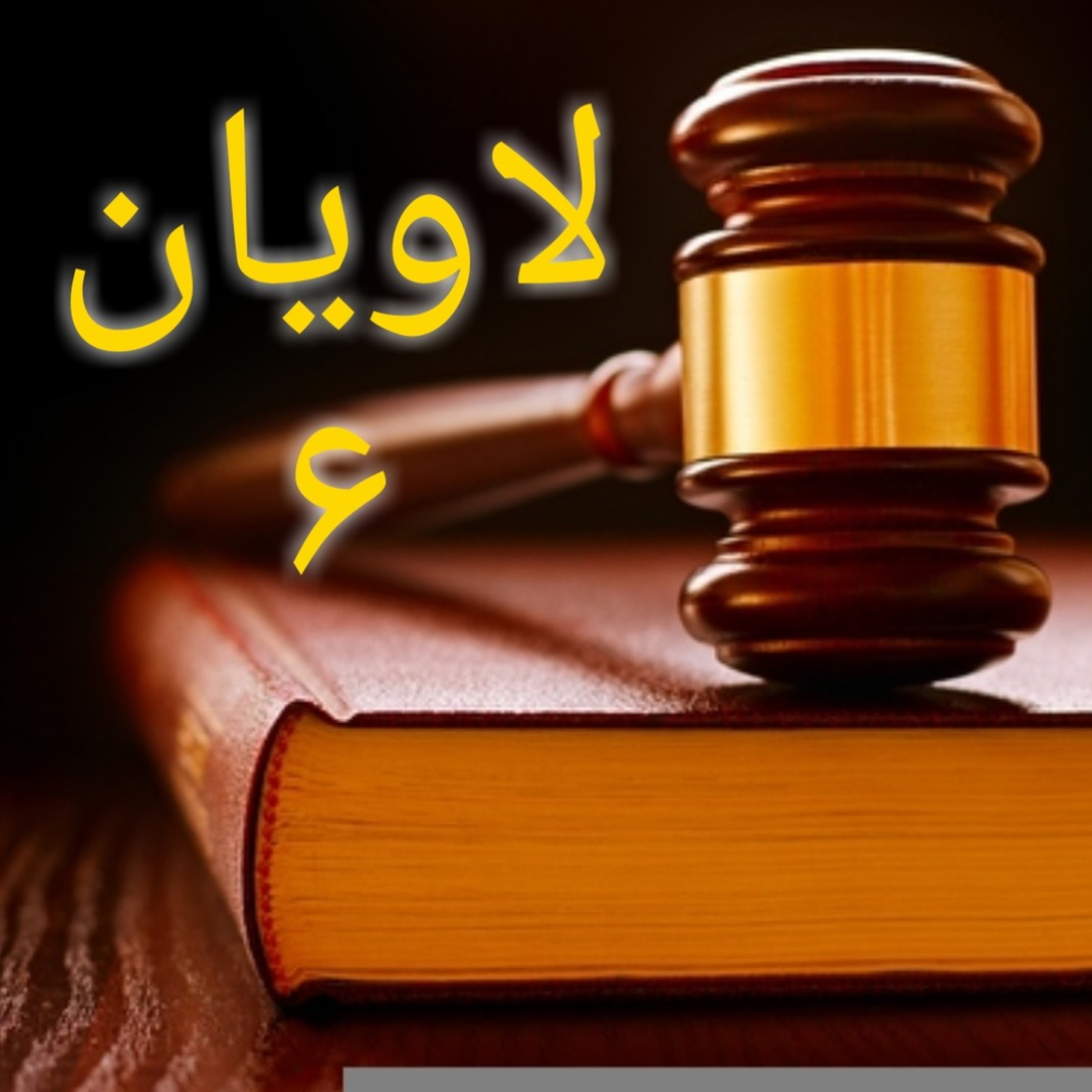 کاور لاویان باب ۶