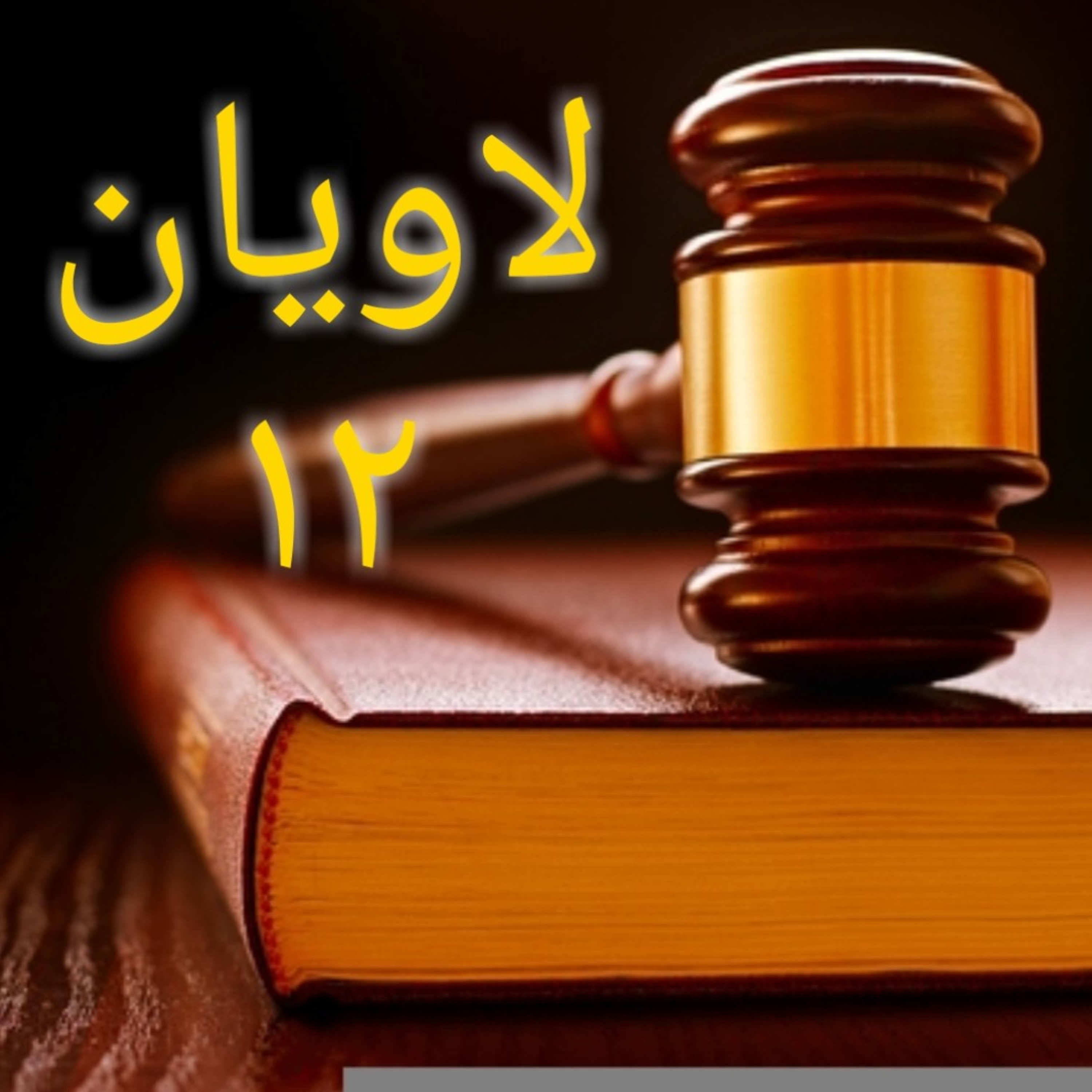 کاور لاویان باب ۱۲