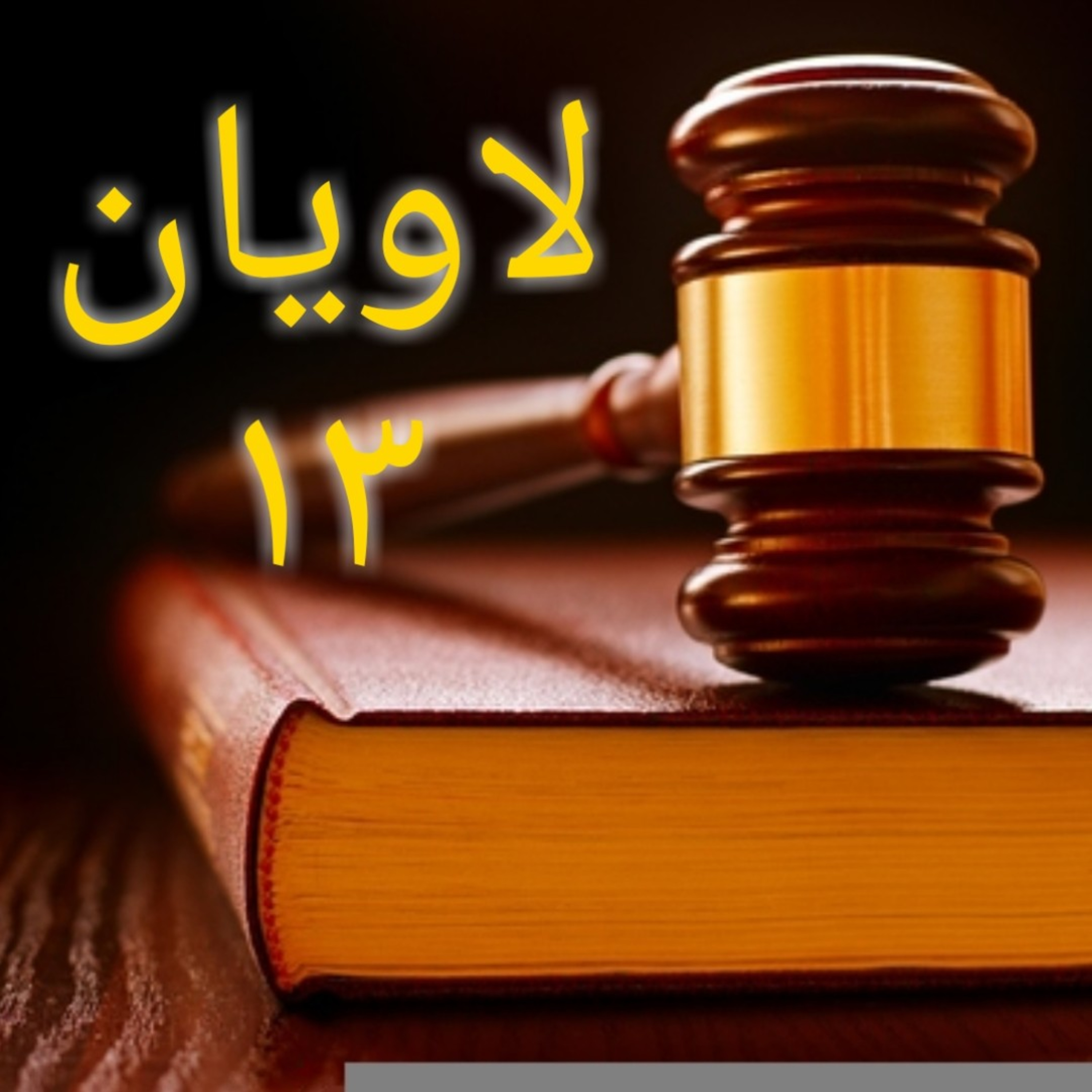 کاور لاویان باب ۱۳