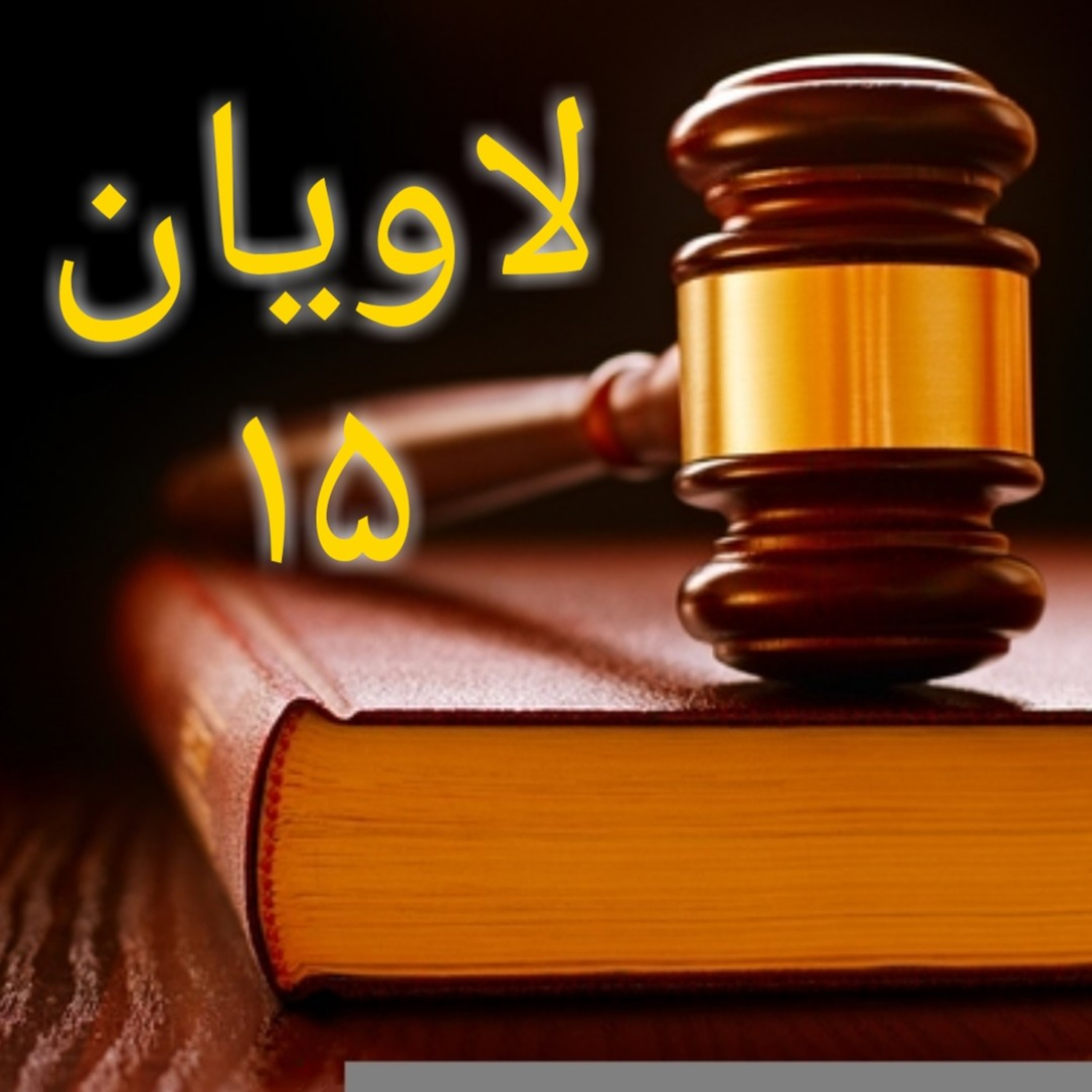 کاور لاویان باب ۱۵