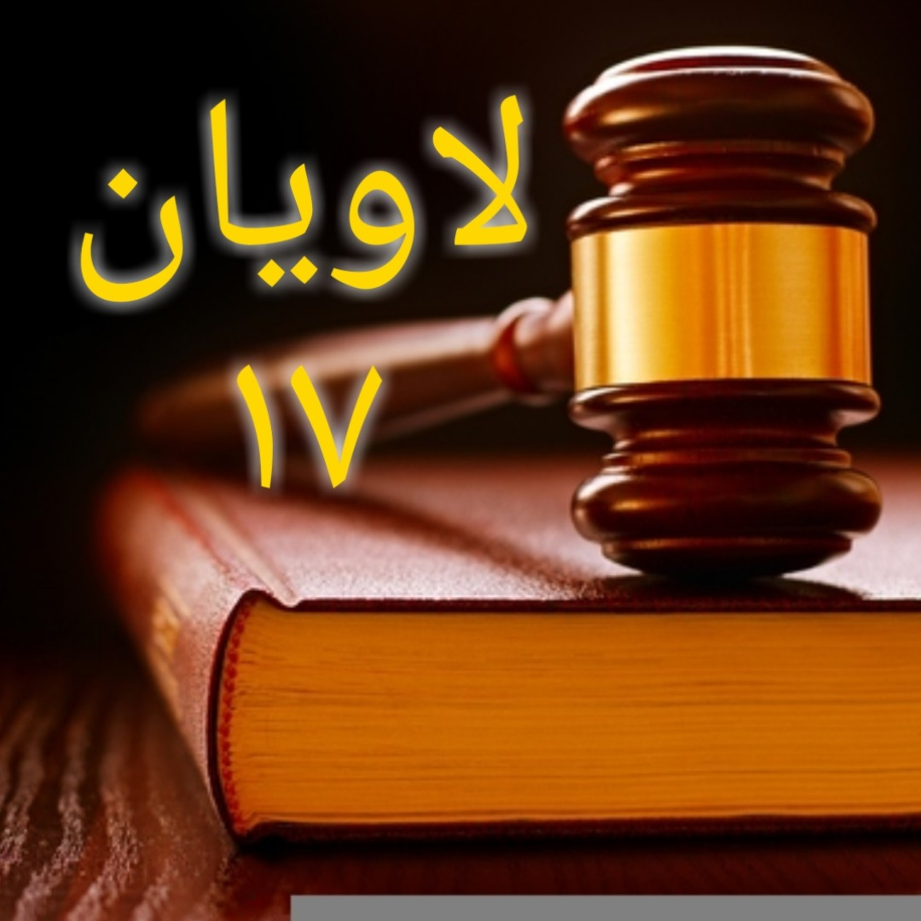 کاور لاویان باب ۱۷