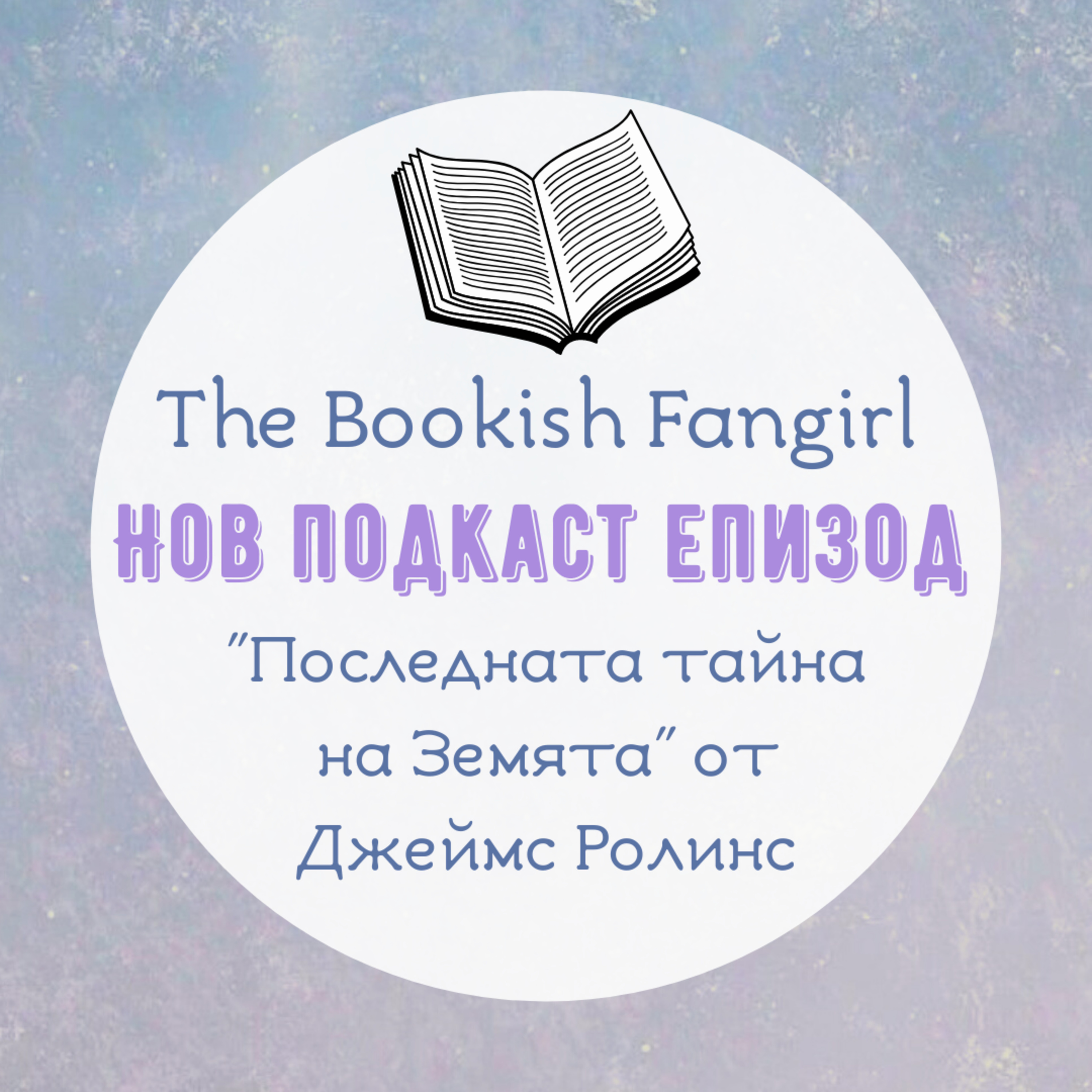 "Последната тайна на Земята" от Джеймс Ролинс episode artwork