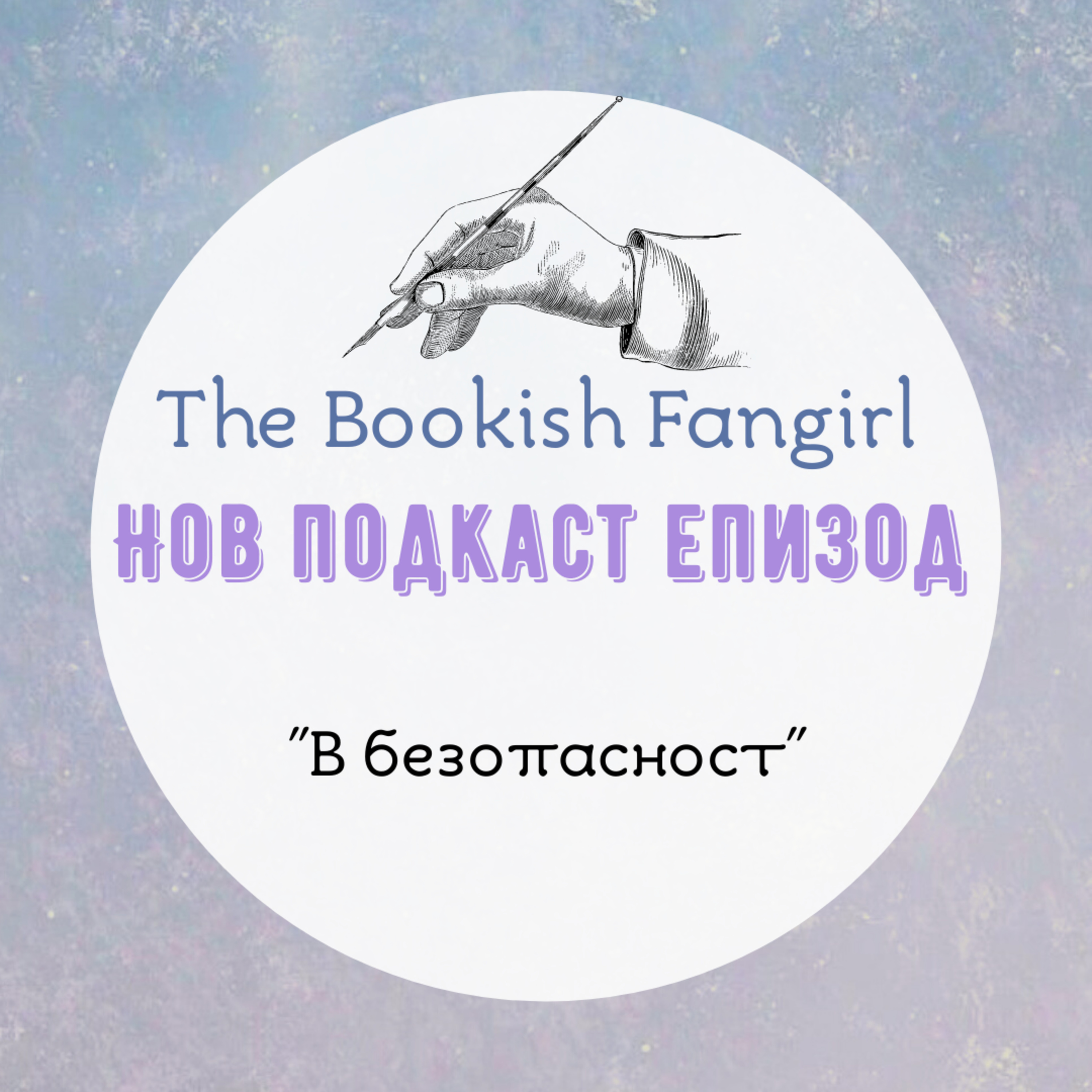 "В безопастност" от Мелани Шакири (разказ) episode artwork