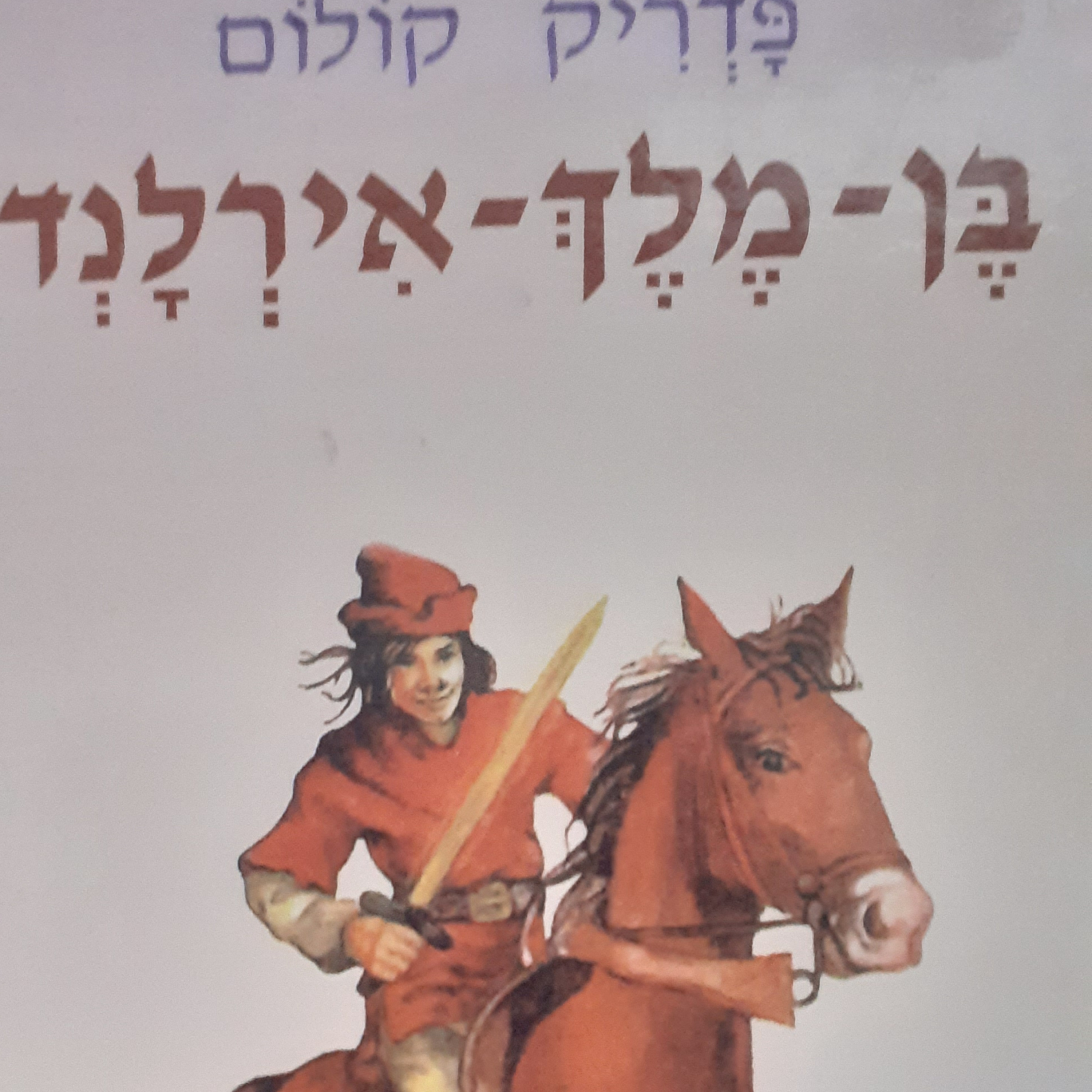  5 בן מלך אירלנד  episode artwork