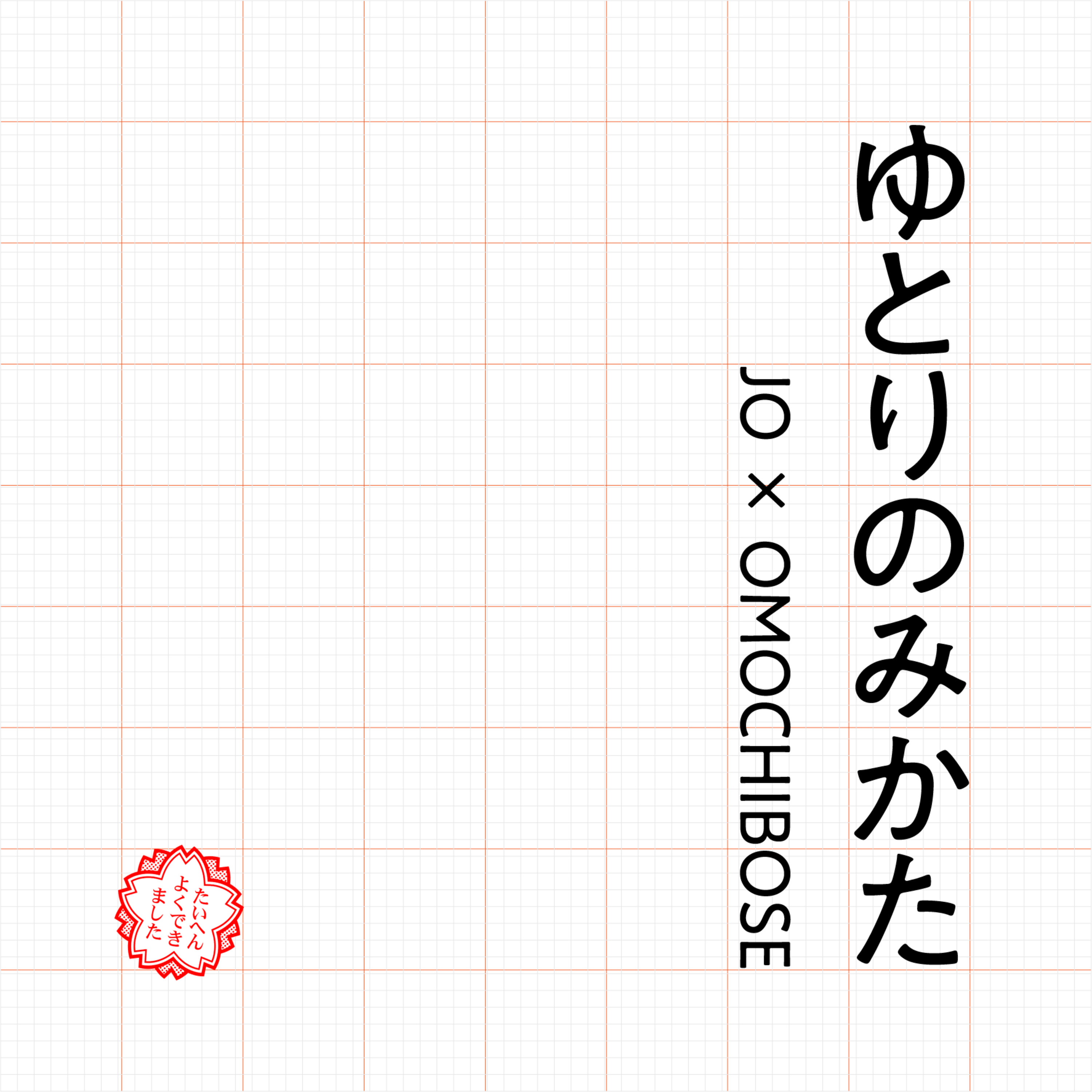 ep1.0「ゆとりのミカタ」 episode artwork