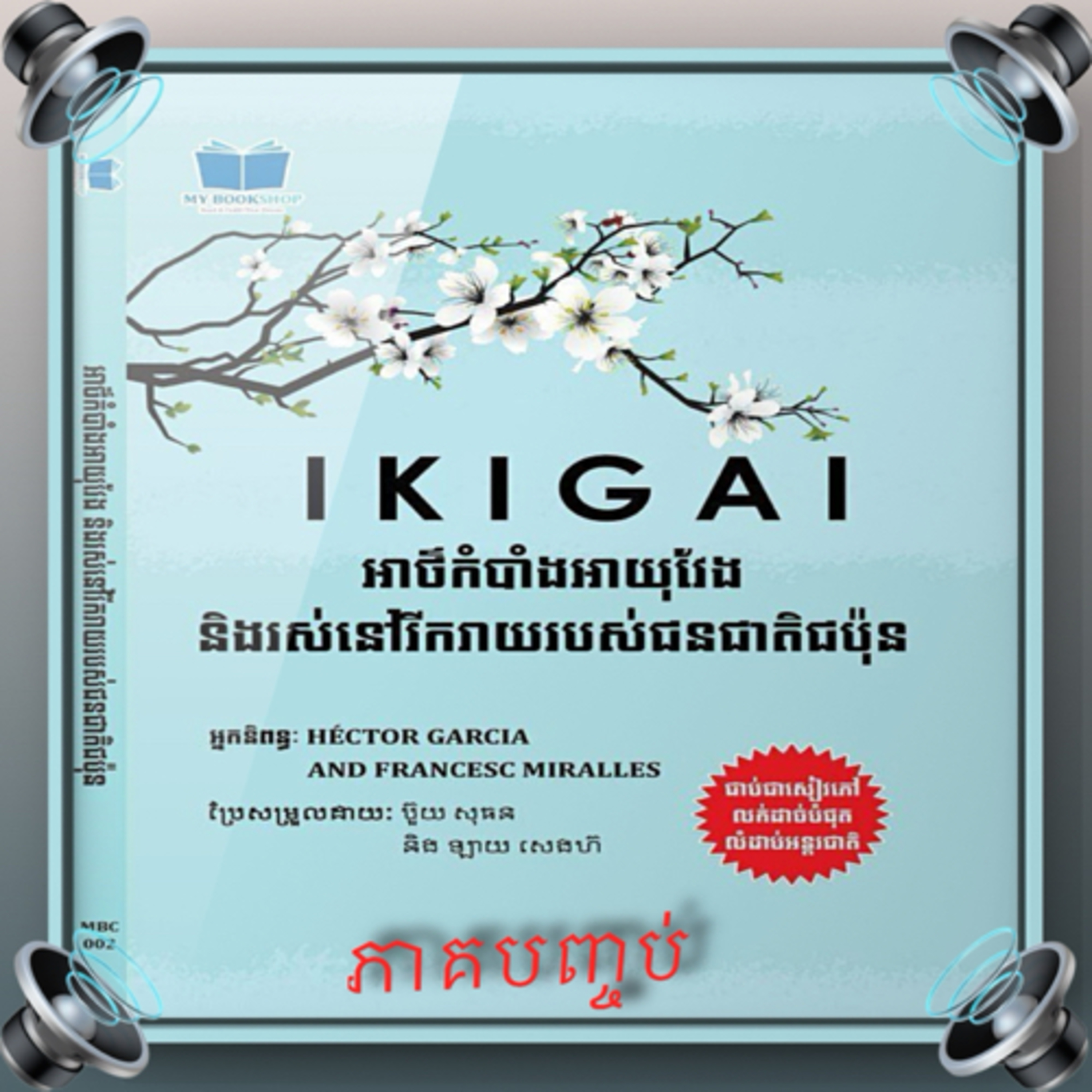 IKIGAI (បញ្ចប់) | អាថ៌កំបាំងអាយុវែង និងរស់នៅរីករាយរបស់ជនជាតិជប៉ុន