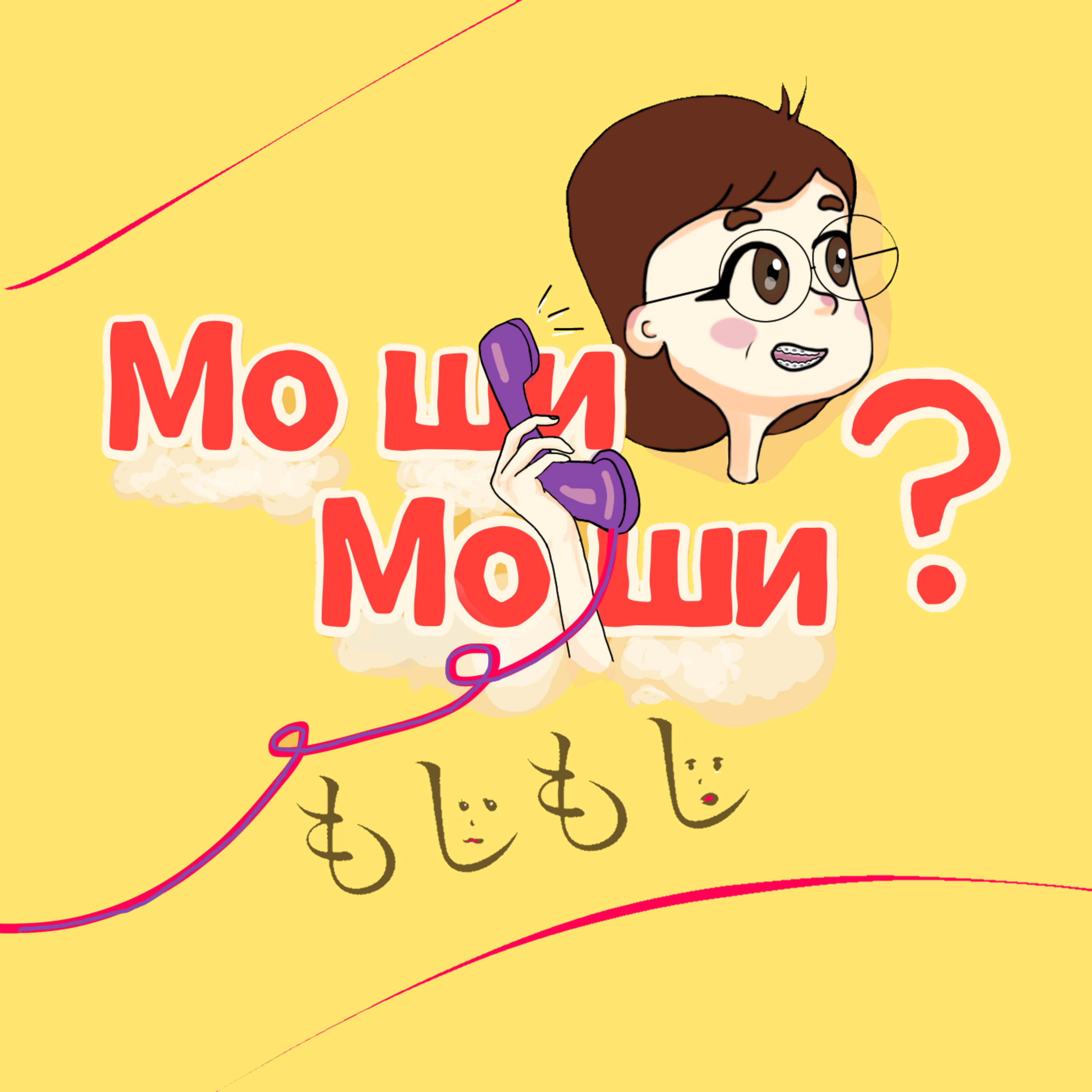 Моши Моши / Moshi Moshi