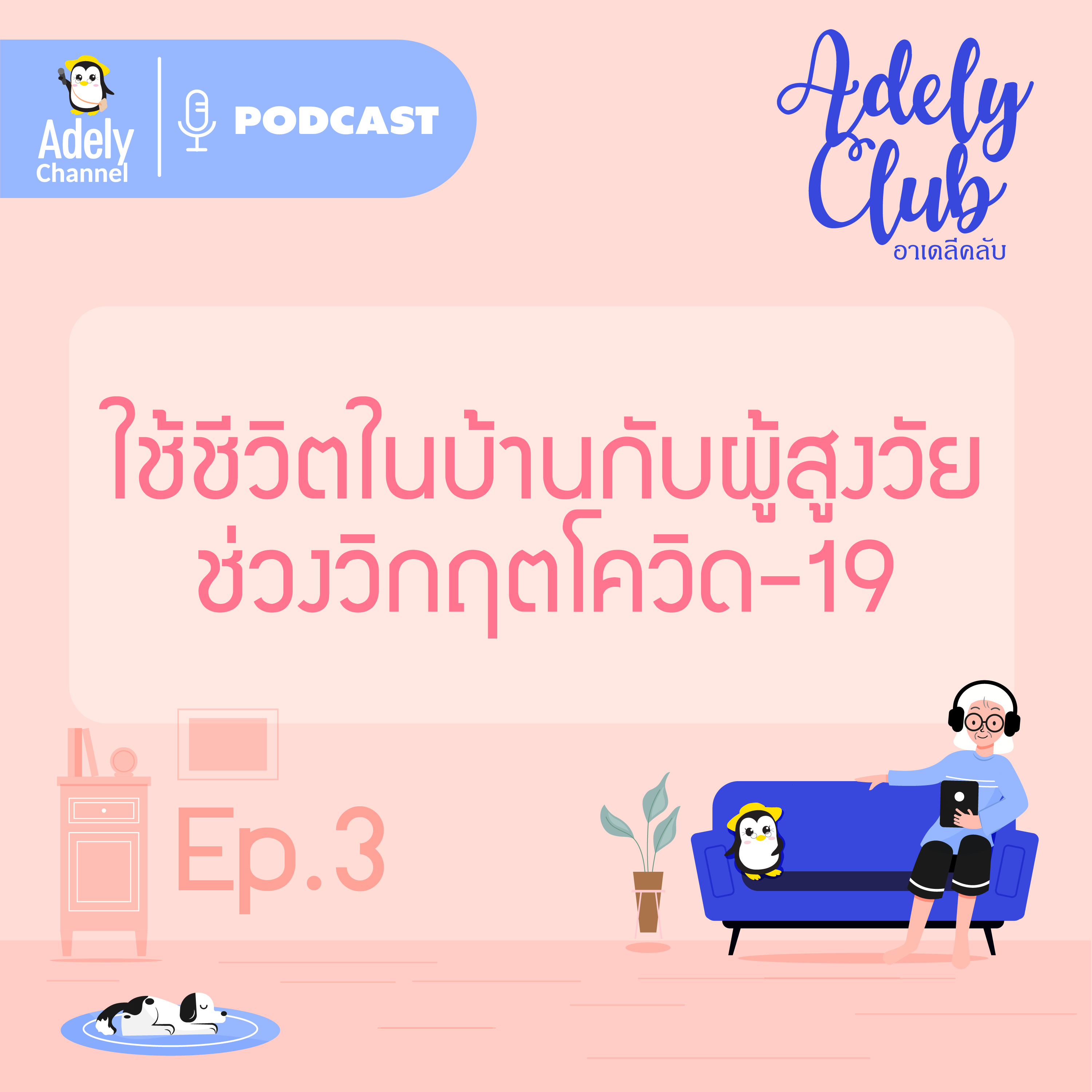 Adely Club : ep.3 ใช้ชีวิตในบ้านกับผู้สูงวัยช่วงวิกฤตโควิด-19 episode artwork