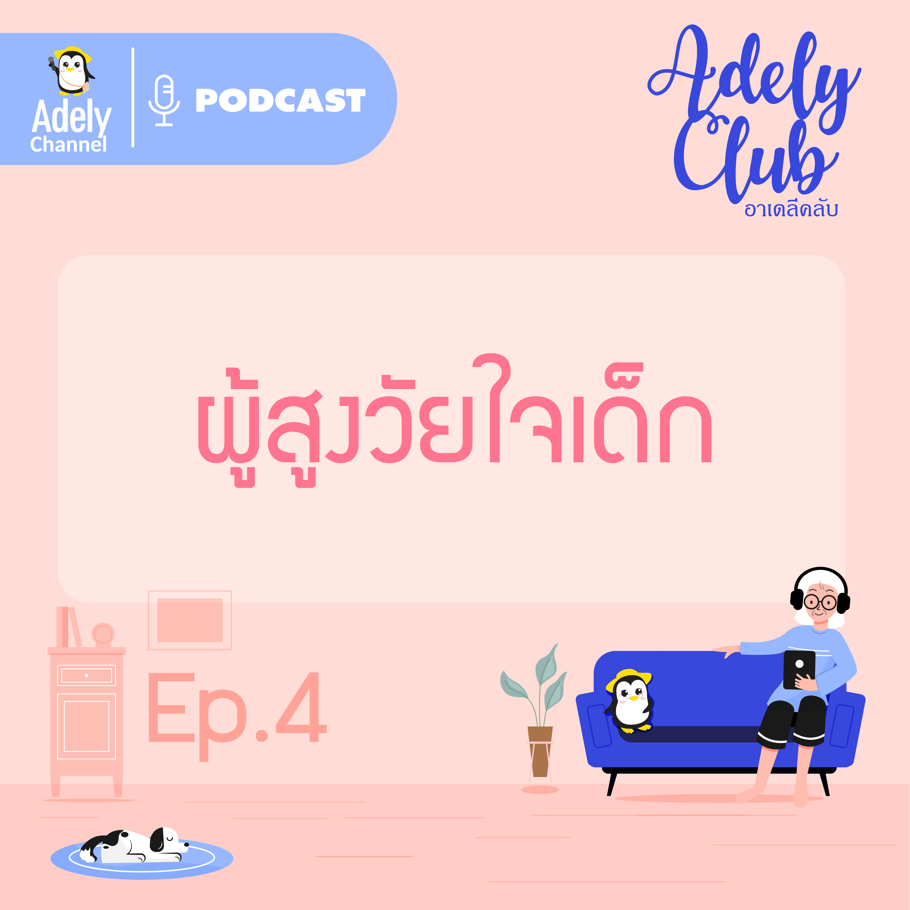 Adely Club : ep.4 ผู้สูงวัยใจเด็ก episode artwork
