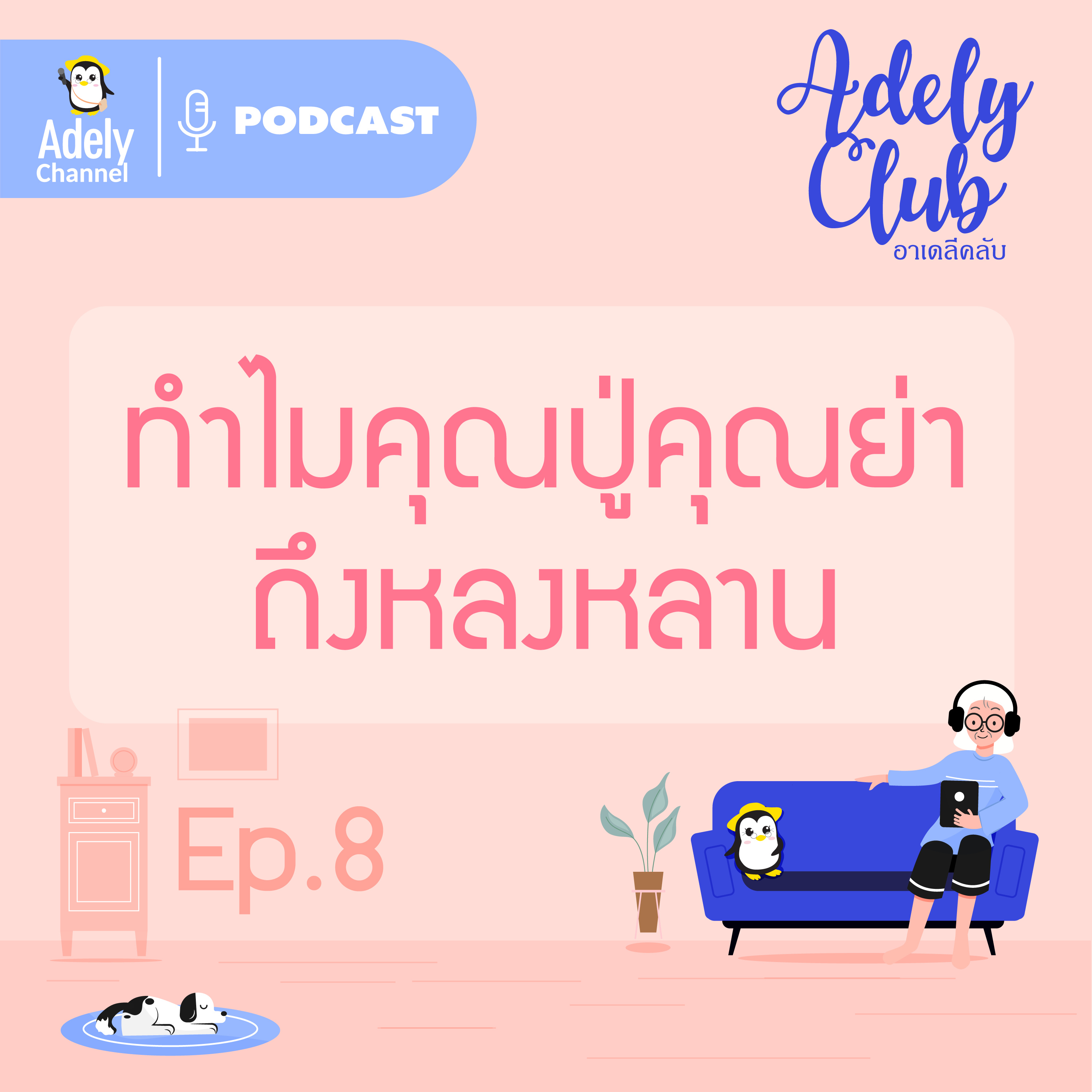 Adely Club : ep.8 ทำไมคุณปู่คุณย่าถึงหลงหลาน episode artwork