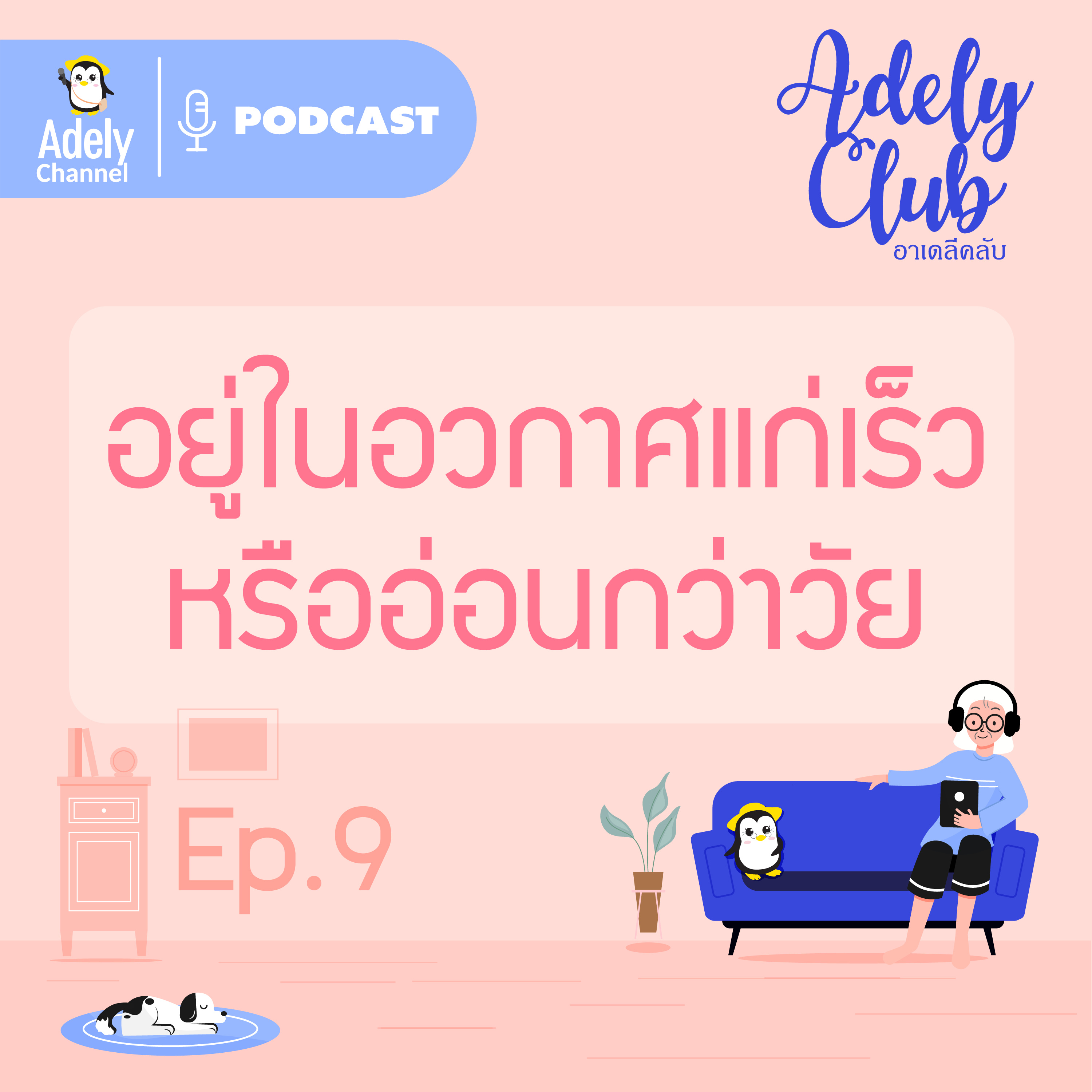 Adely Club : ep.9 อยู่ในอวกาศแก่เร็วหรืออ่อนกว่าวัย episode artwork