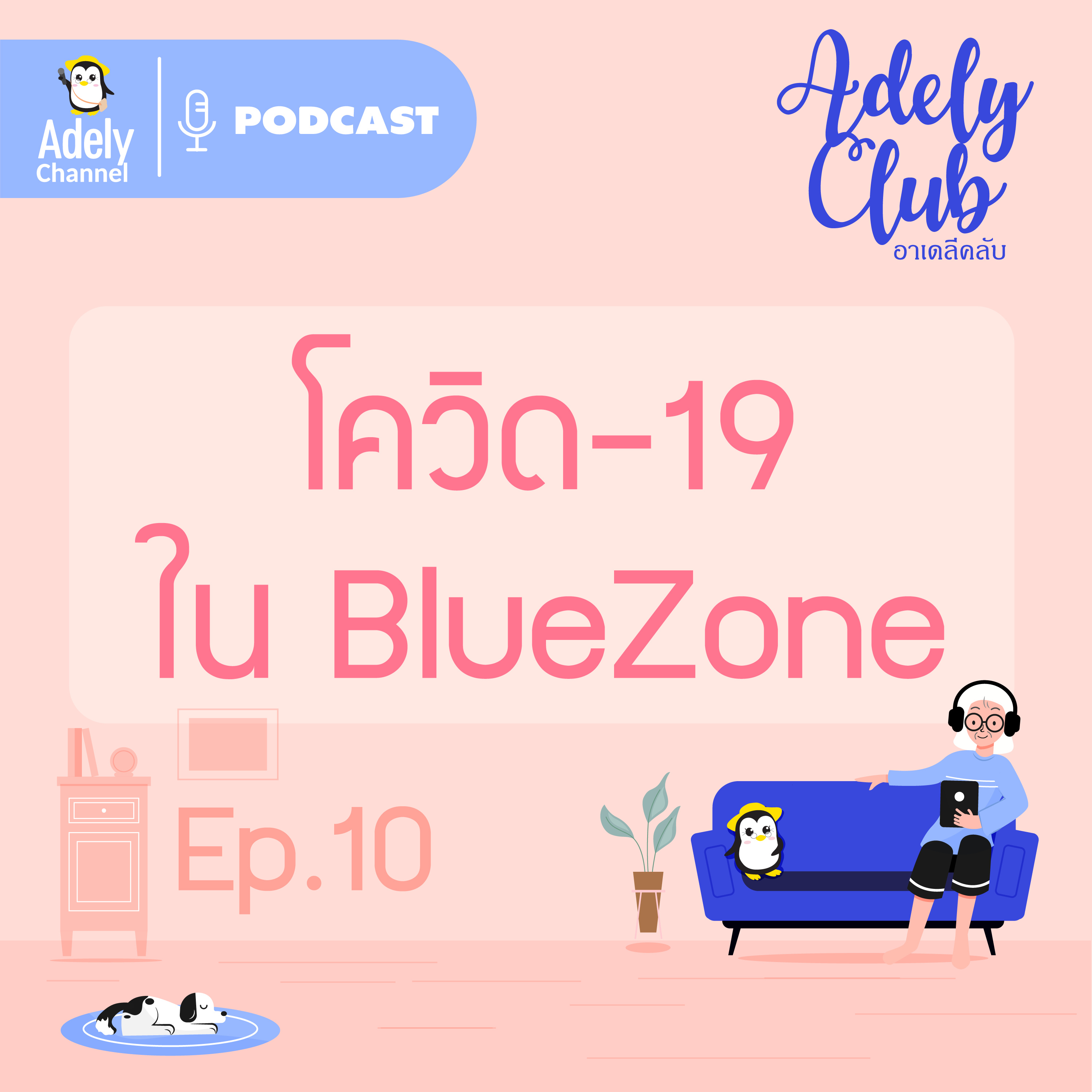 Adely Club : ep.10 โควิด-19 ใน BlueZone  episode artwork