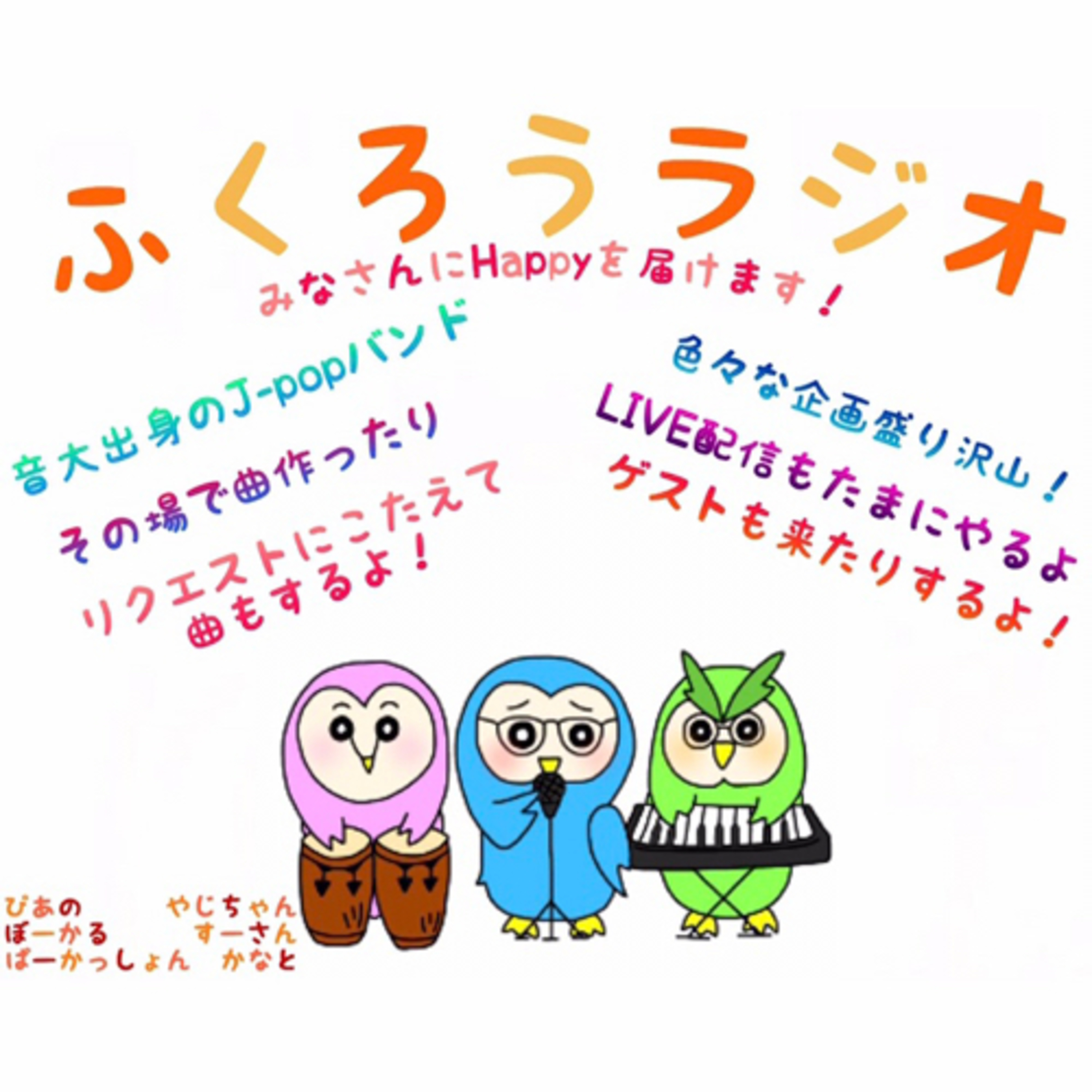 ふくろうラジオ