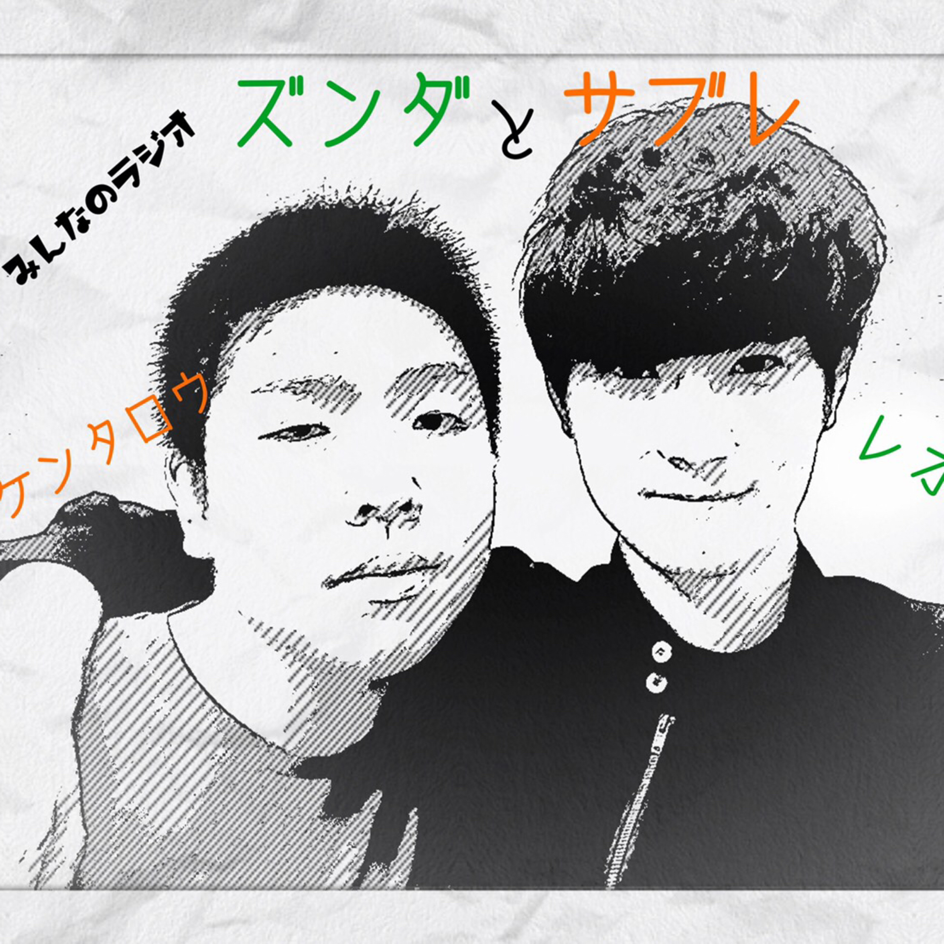 ズンダとサブレ