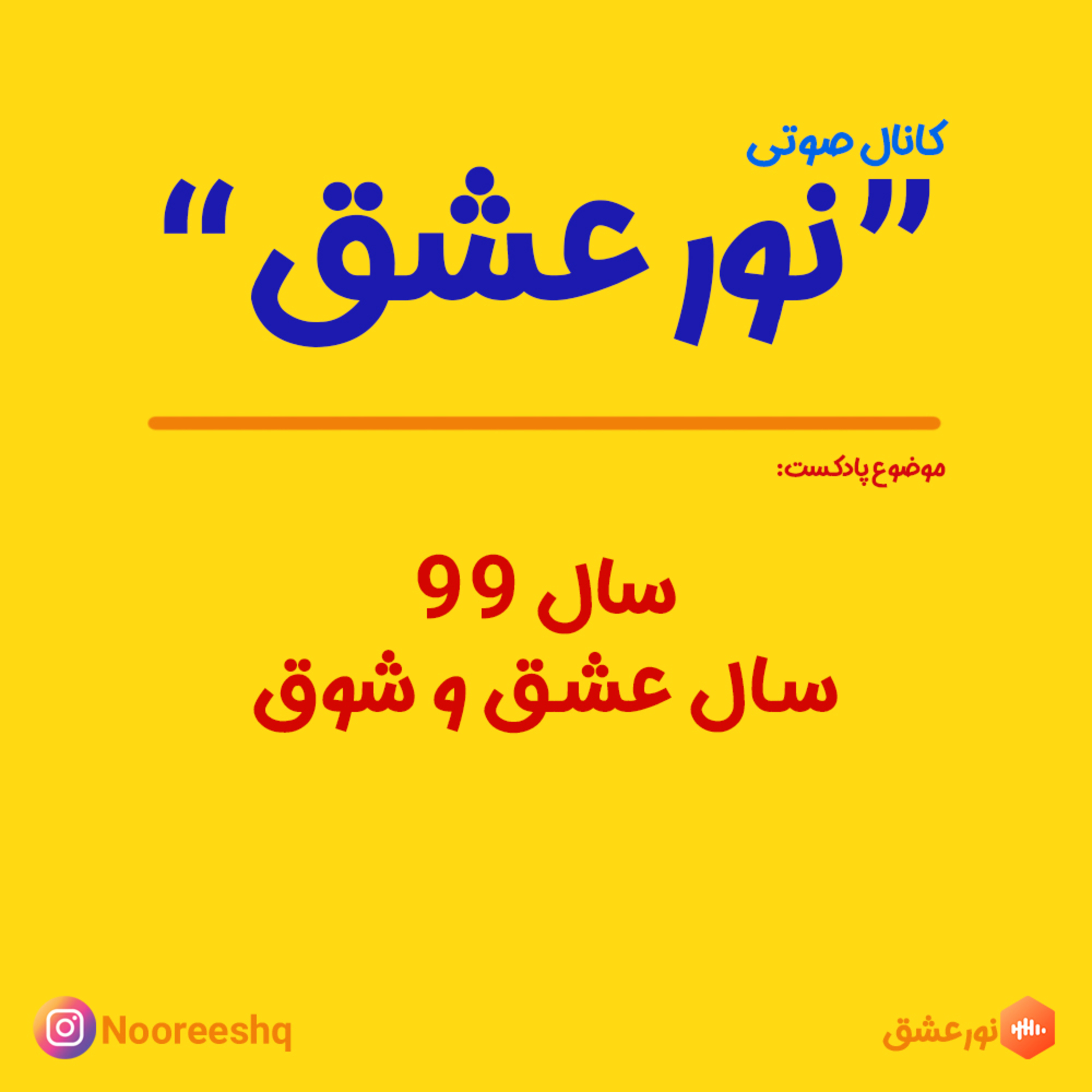 کاور سال 99 ،سال عشق و شوق